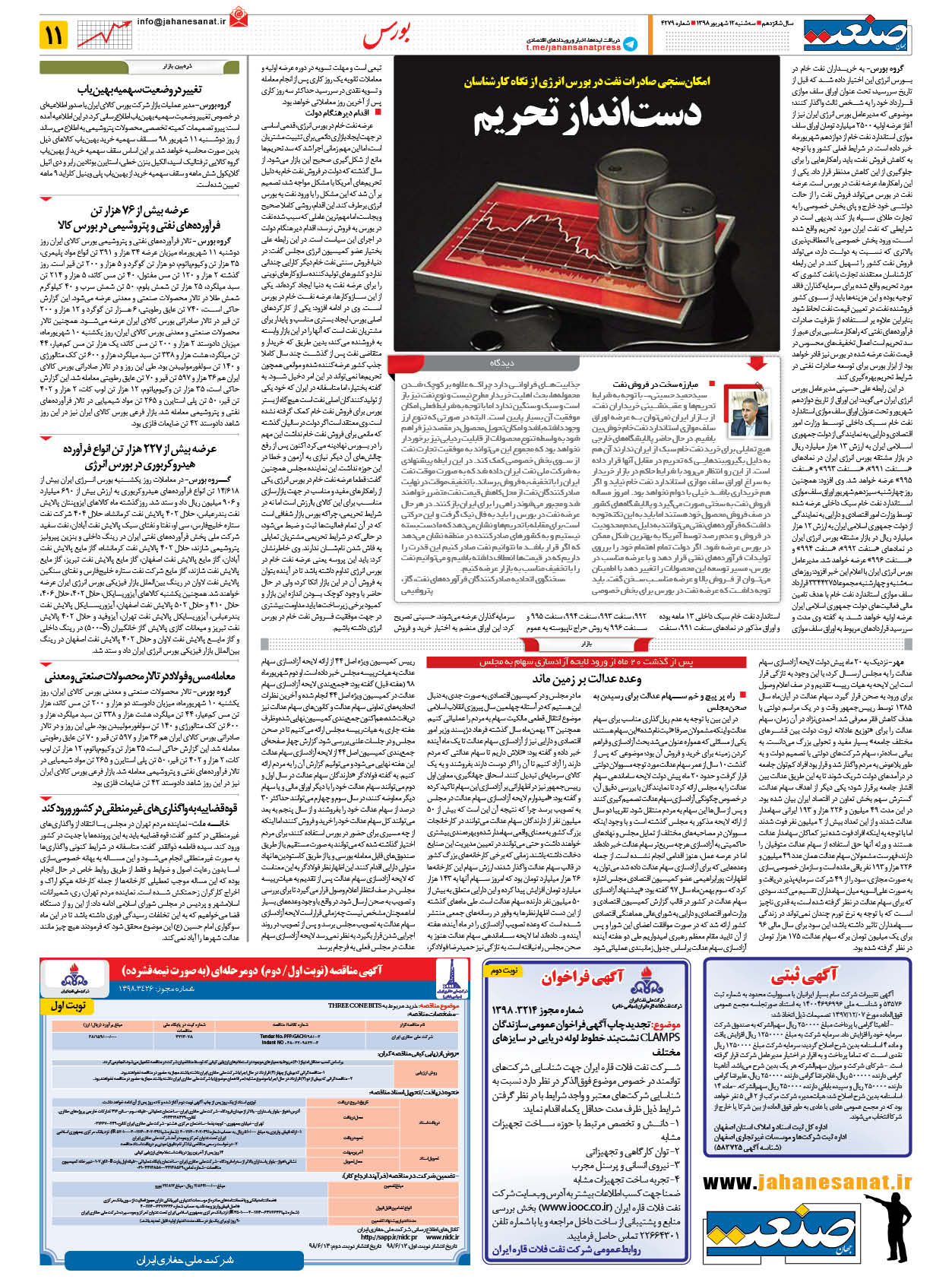 صفحه ۱۱ – ۱۲ شهریور ۱۳۹۸