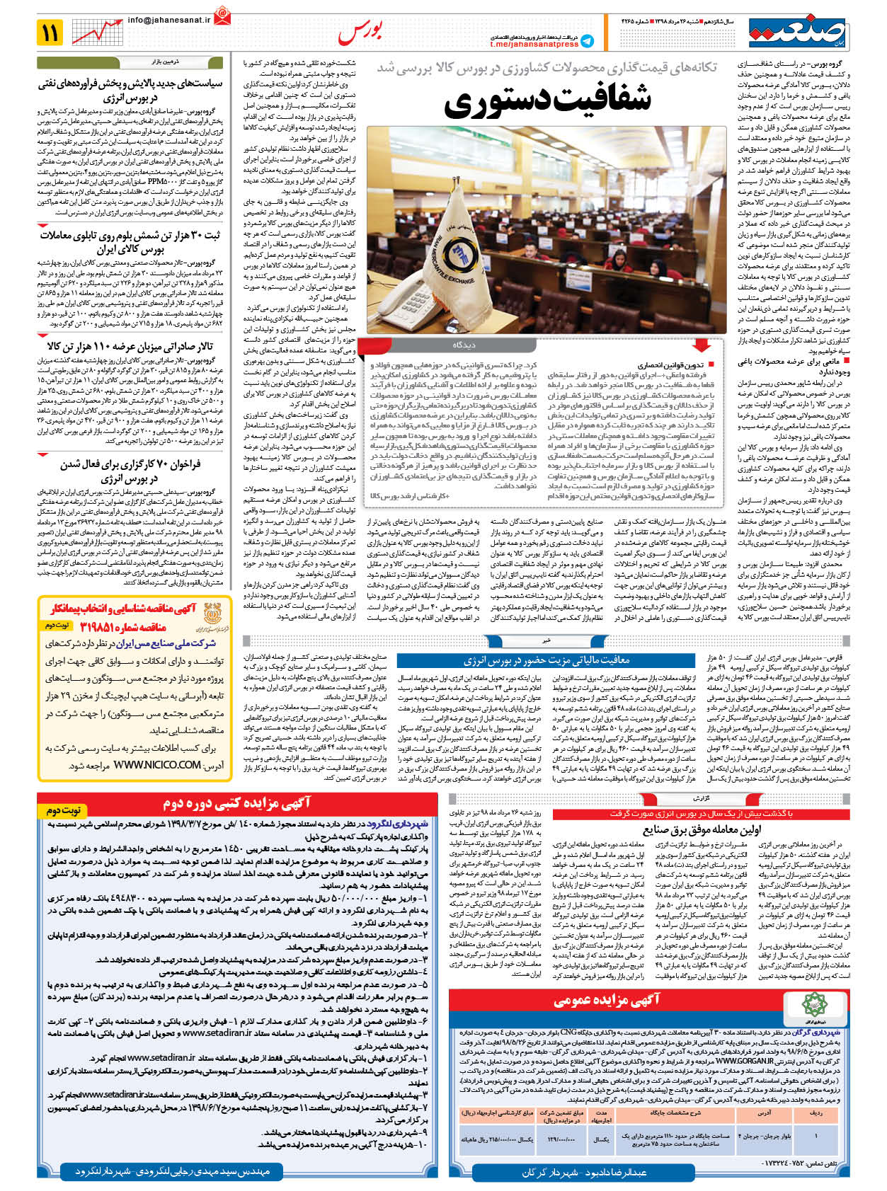 صفحه ۱۱ – ۲۶ مرداد ۱۳۹۸