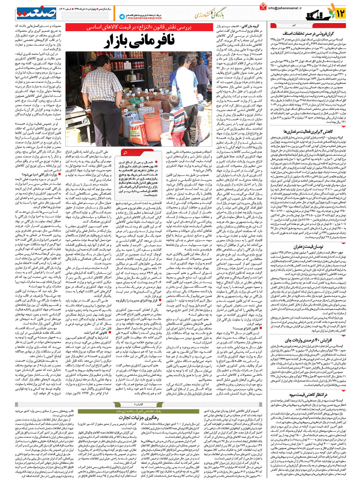 صفحه ۱۲ – ۰۸ خرداد ۱۳۹۸