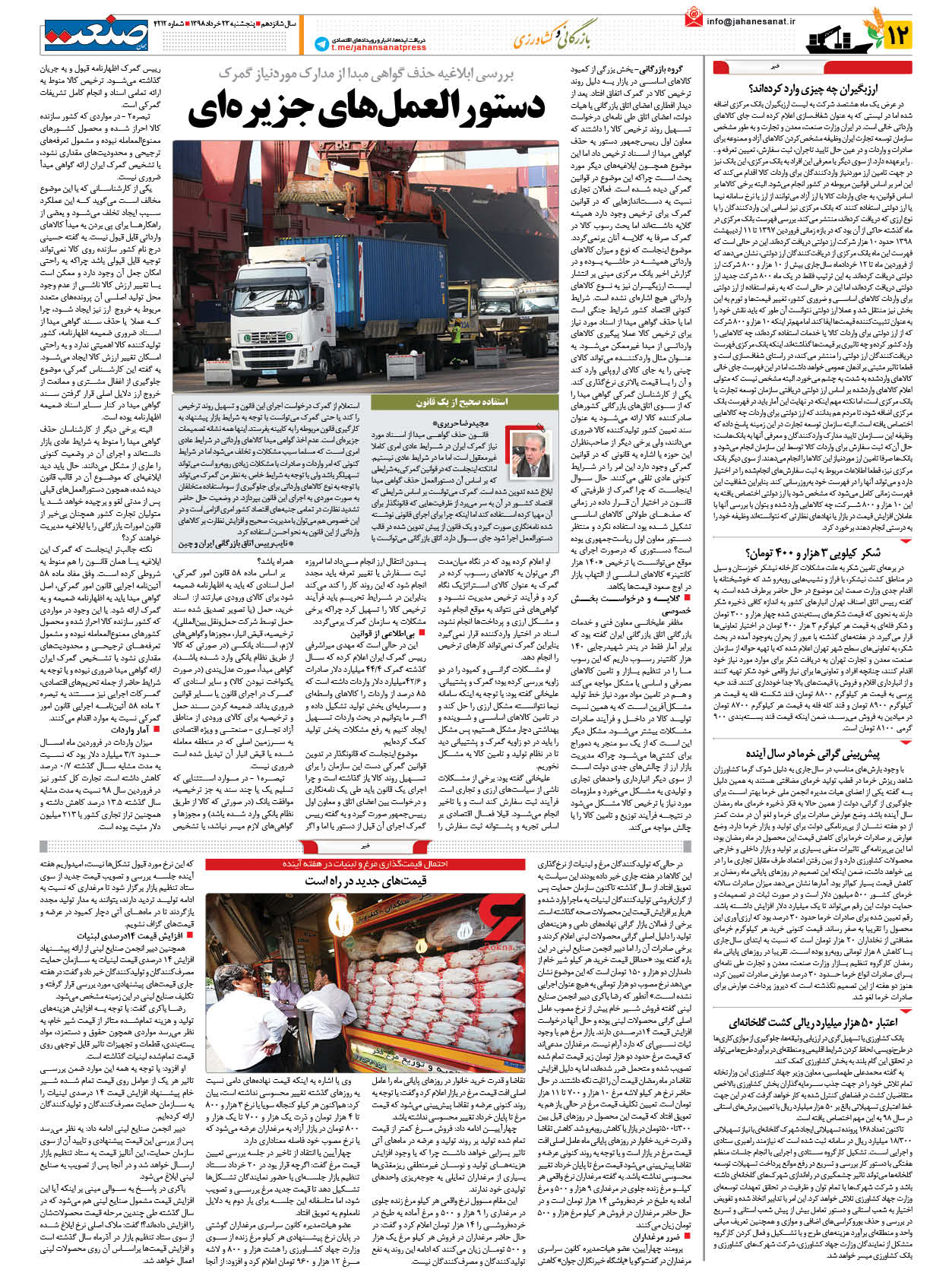 صفحه ۱۲ – ۲۳ خرداد ۹۸