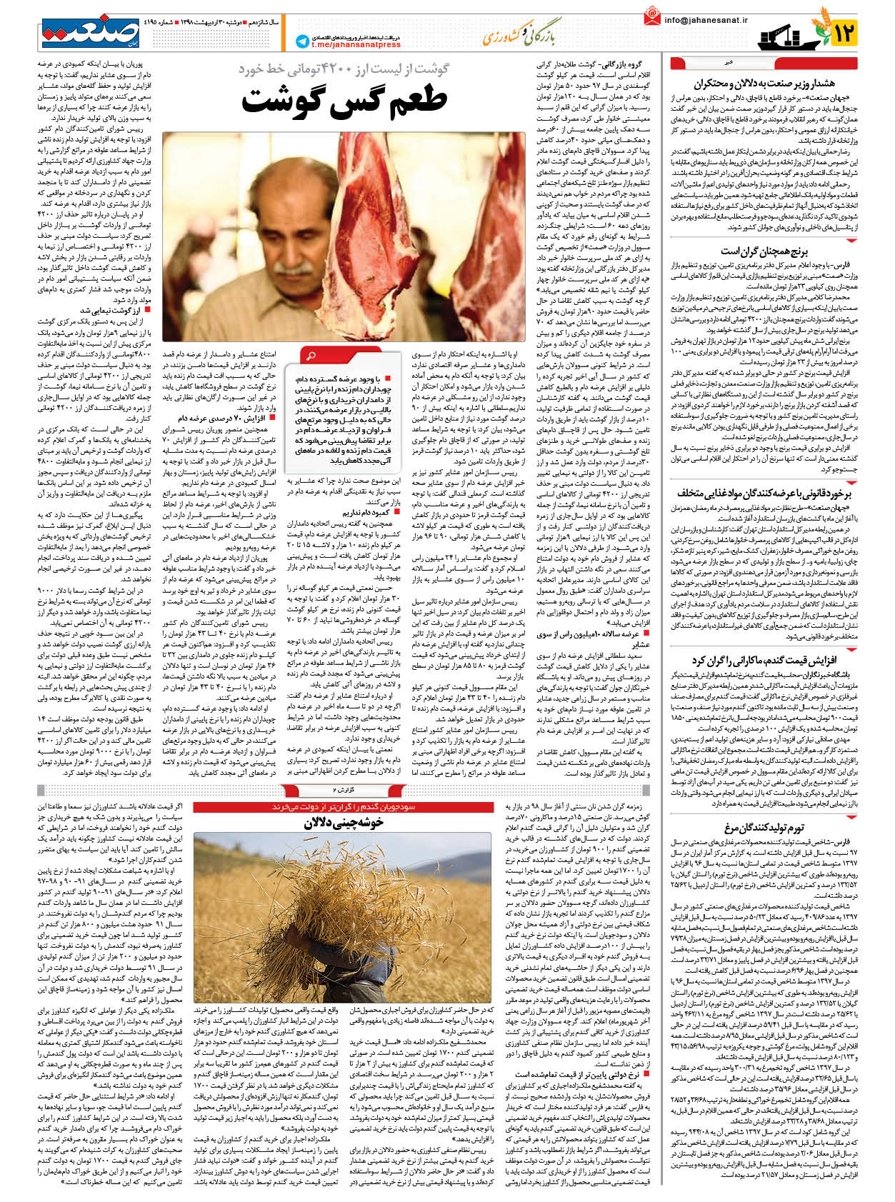 صفحه ۱۲ – ۳۰ اردیبهشت ۱۳۹۸