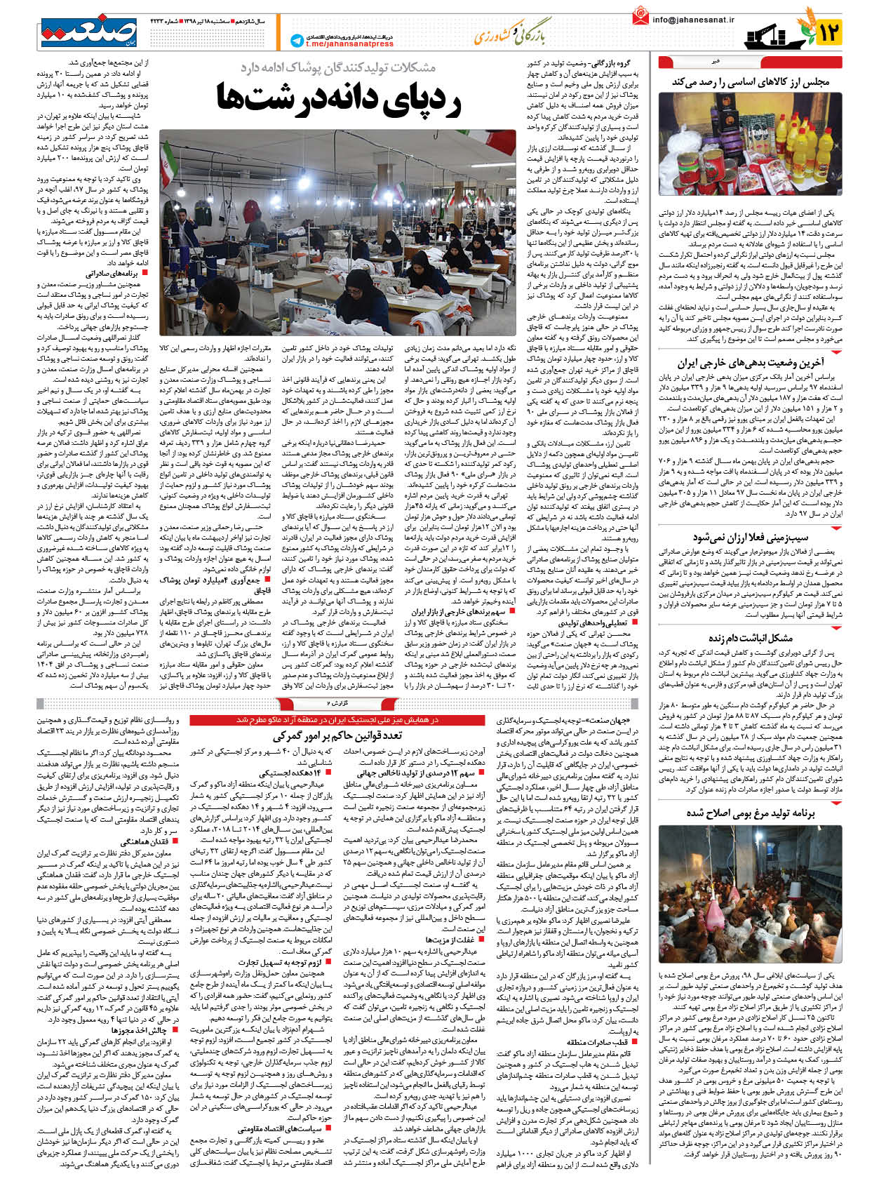 ۱۲ تیر – ۱۸ تیر ۹۸