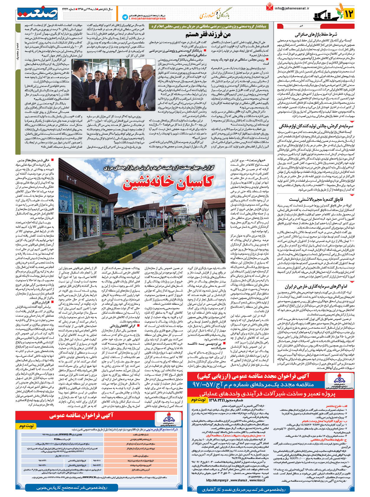 صفحه ۱۲ – ۲۹ تیر ۹۸