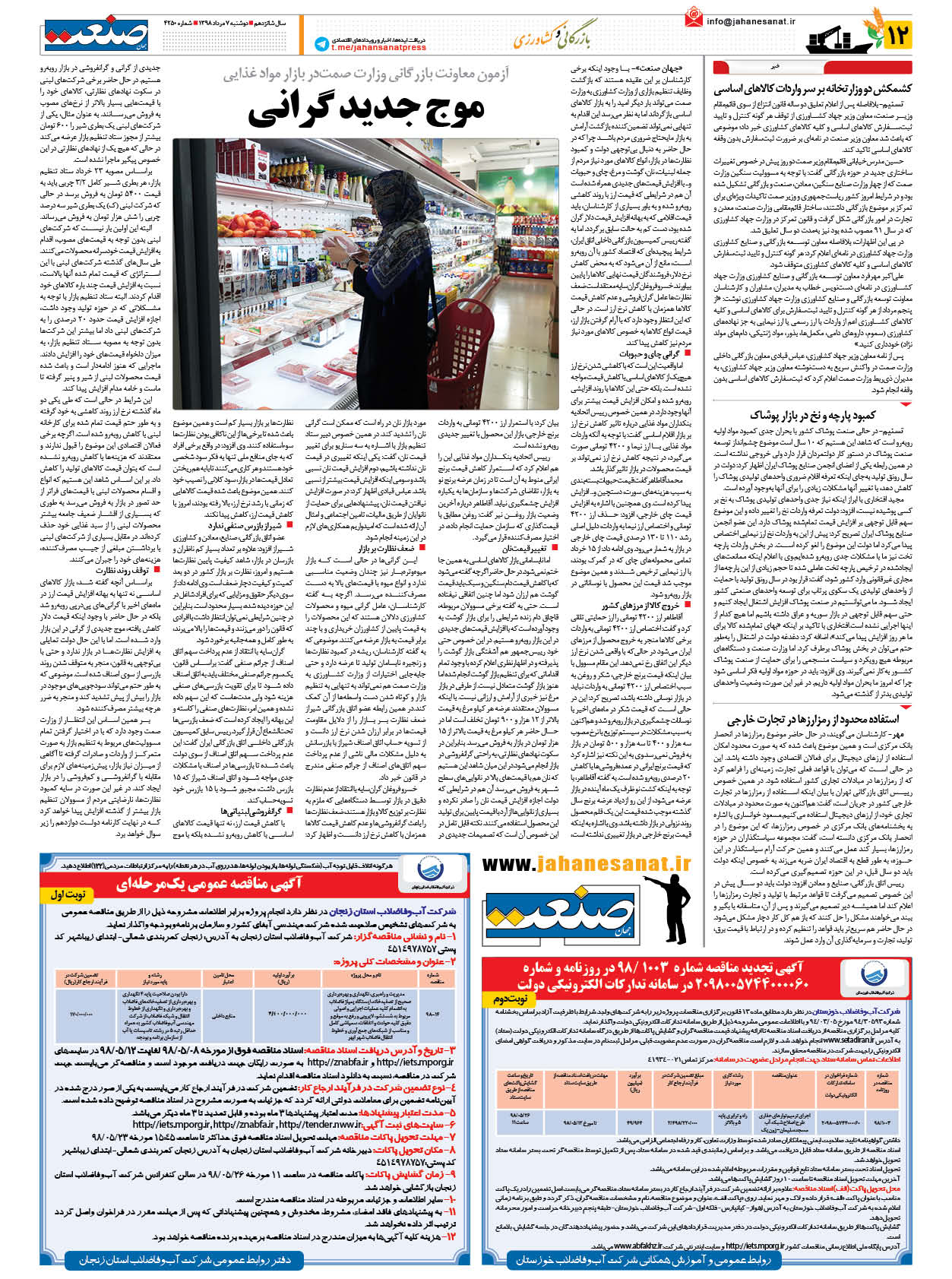 صفحه ۱۲ – ۰۷ مرداد ۱۳۹۸