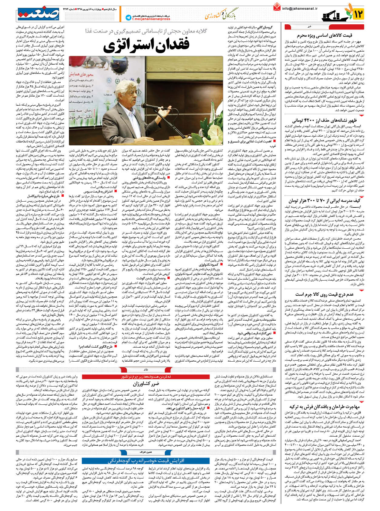 صفحه ۱۲  – ۰۶ شهریور ۱۳۹۸