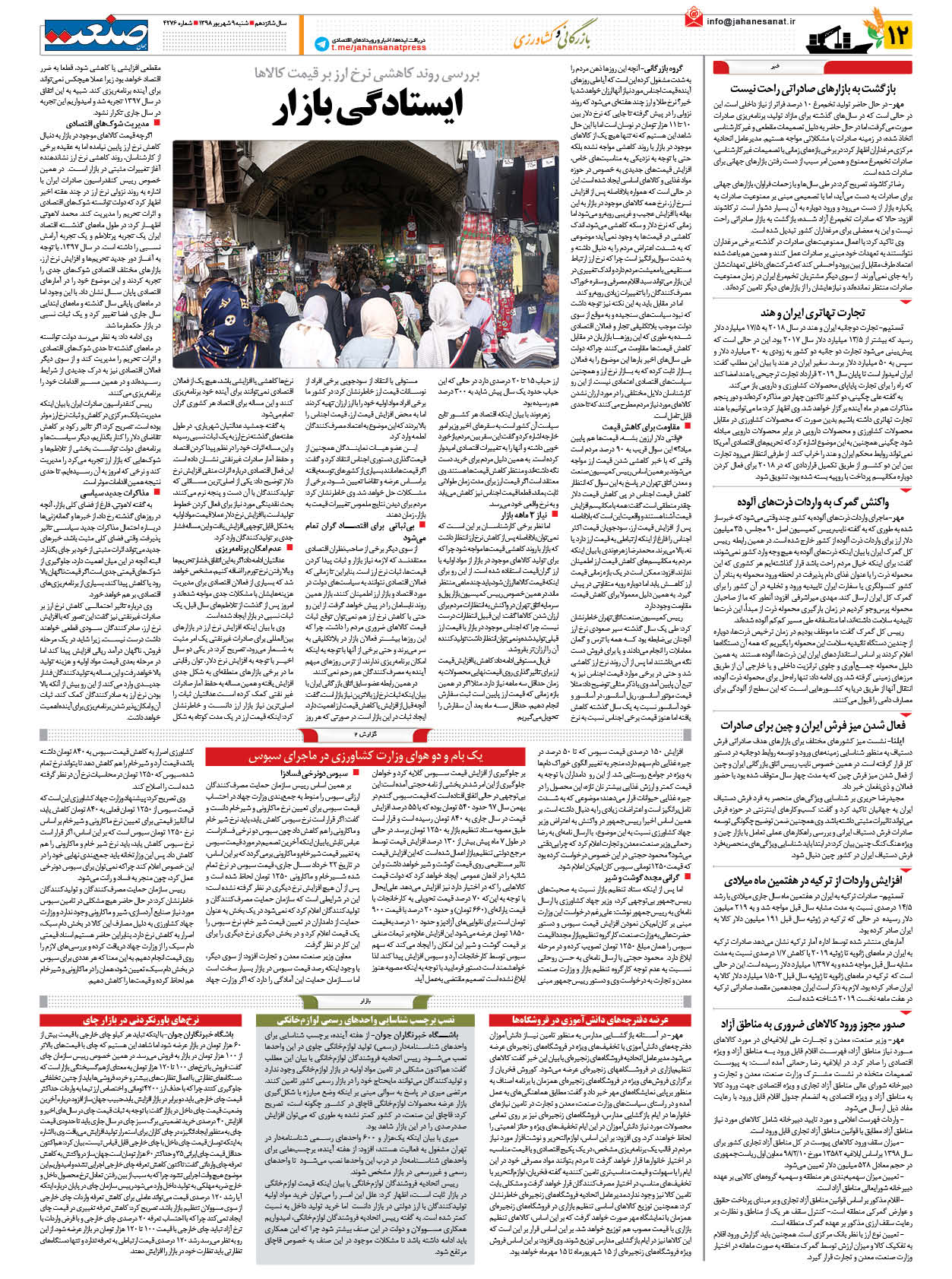 صفحه ۱۲ – ۰۹ شهریور ۱۳۹۸