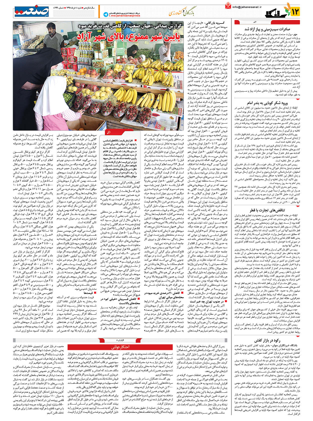 صفحه ۱۲ – ۰۴ خرداد ۱۳۹۸