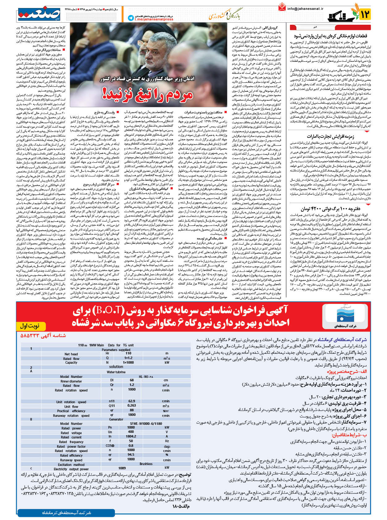 صفحه ۱۲ – ۱۱ شهریور ۱۳۹۸