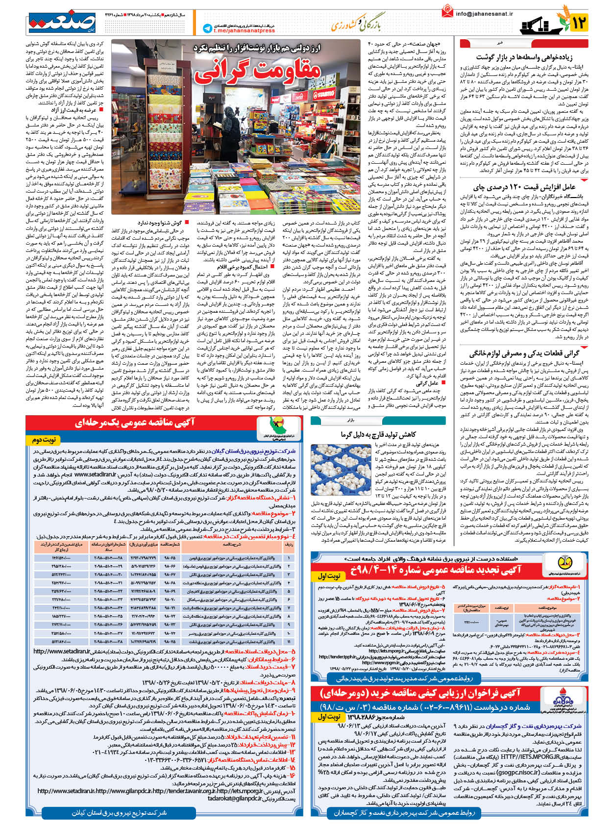 صفحه ۱۲ – ۲۰ مرداد ۱۳۹۸