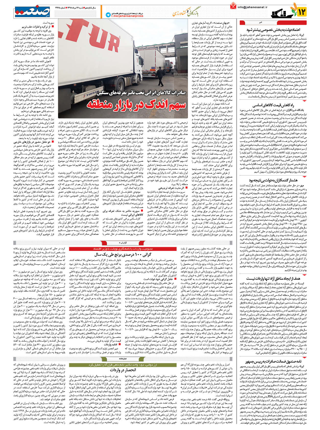 صفحه ۱۲ – ۲۶ مرداد ۱۳۹۸