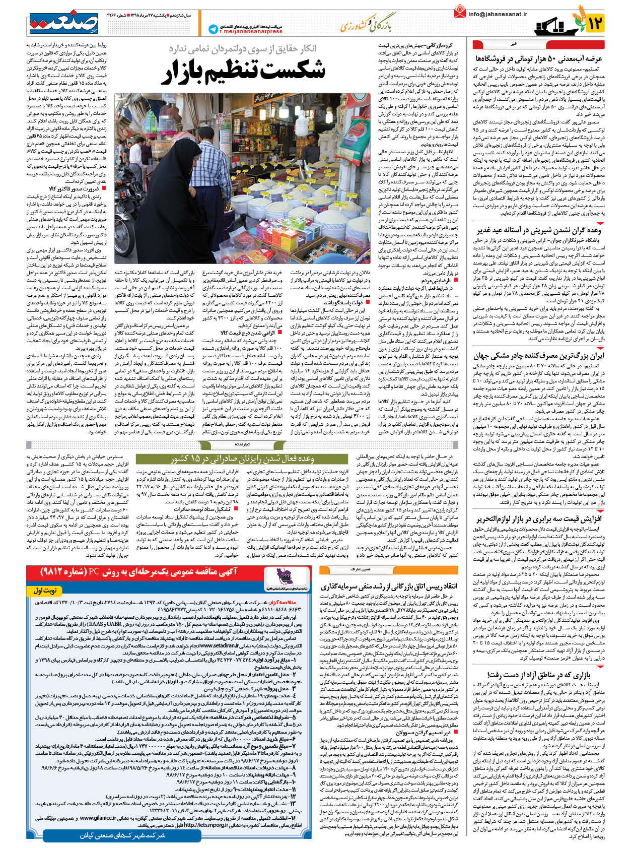 صفحه ۱۲ – ۲۷ مرداد ۱۳۹۸