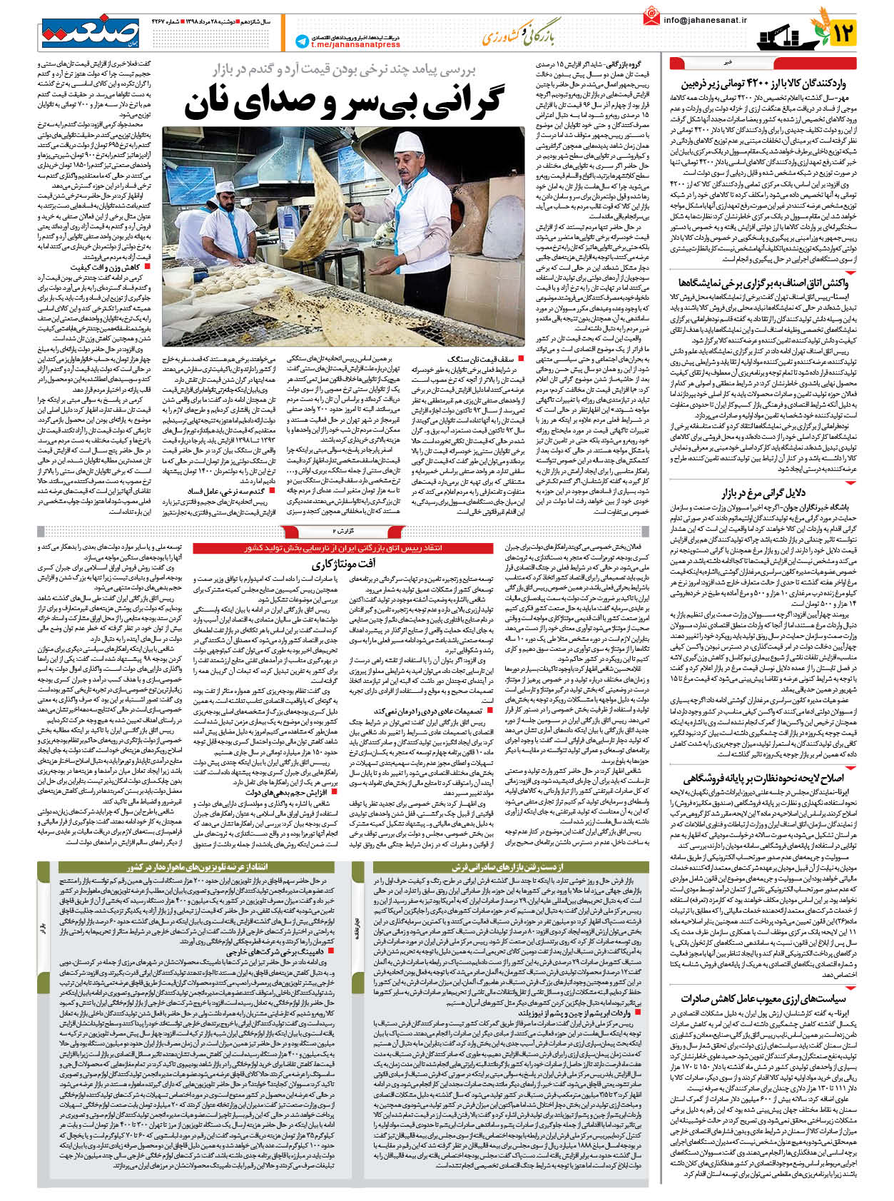 صفحه ۱۲ – ۲۸ مرداد ۱۳۹۸