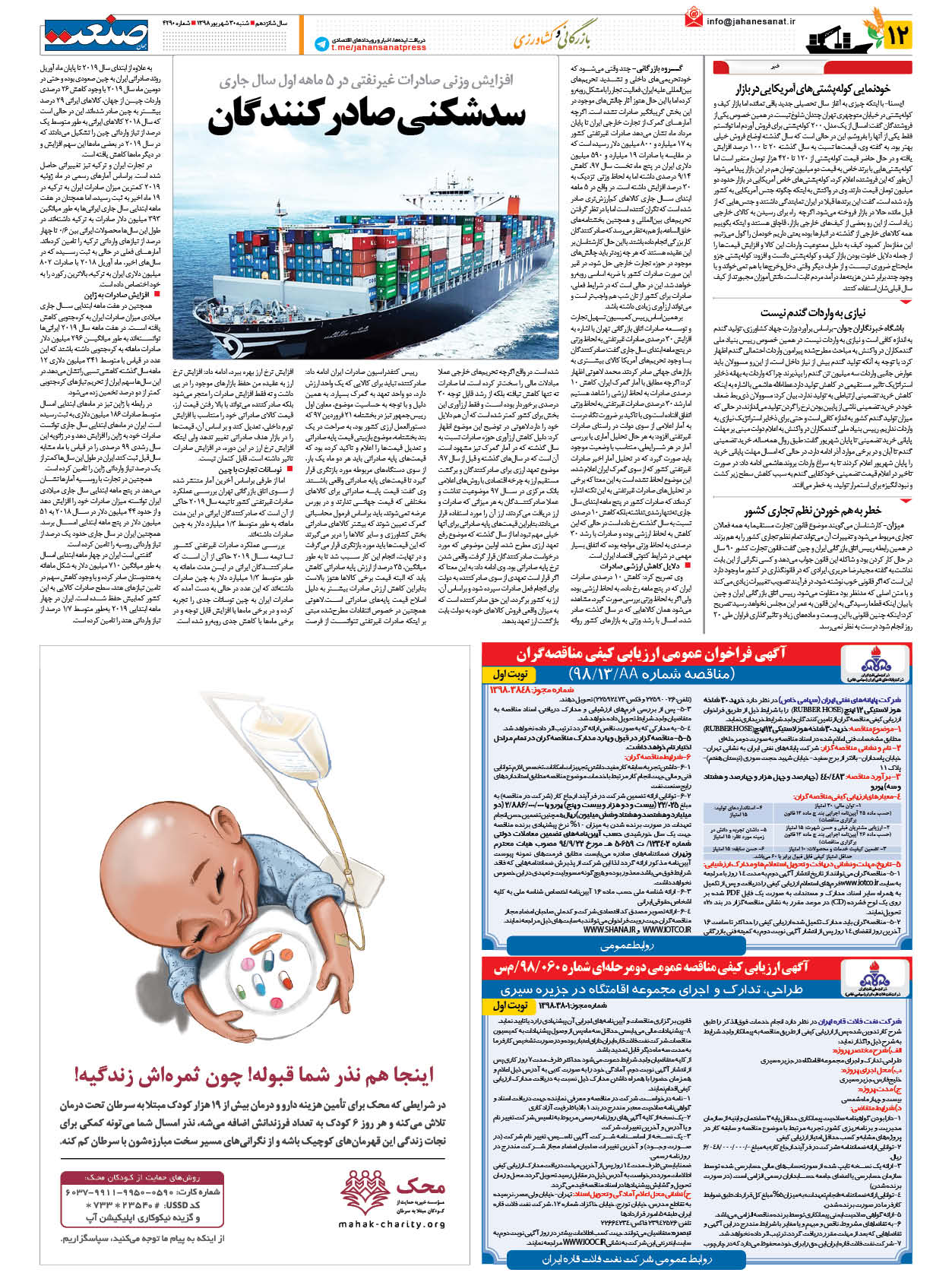 صفحه ۱۲ – ۳۰ شهریور ۱۳۹۸