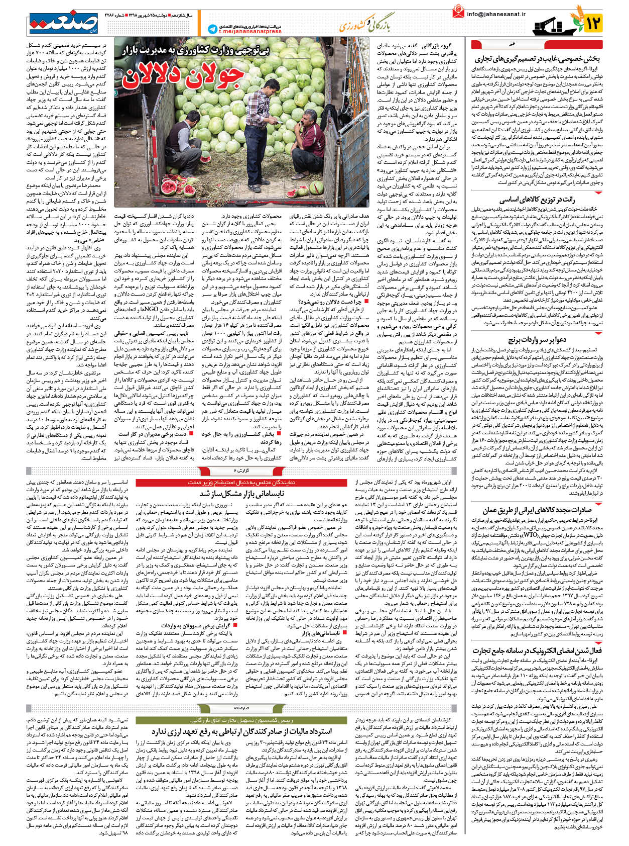 صفحه ۱۲ – ۲۵ شهریور ۱۳۹۸