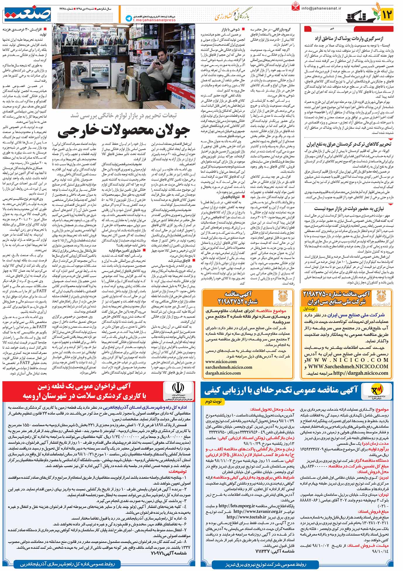صفحه ۱۲- ۷ دی ۱۳۹۸