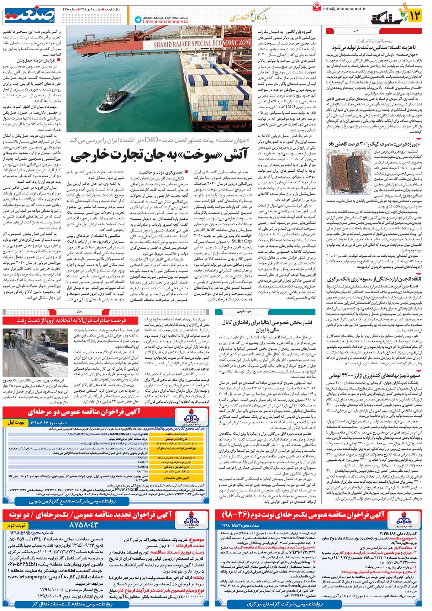 صفحه ۱۲- ۹ دی ۱۳۹۸