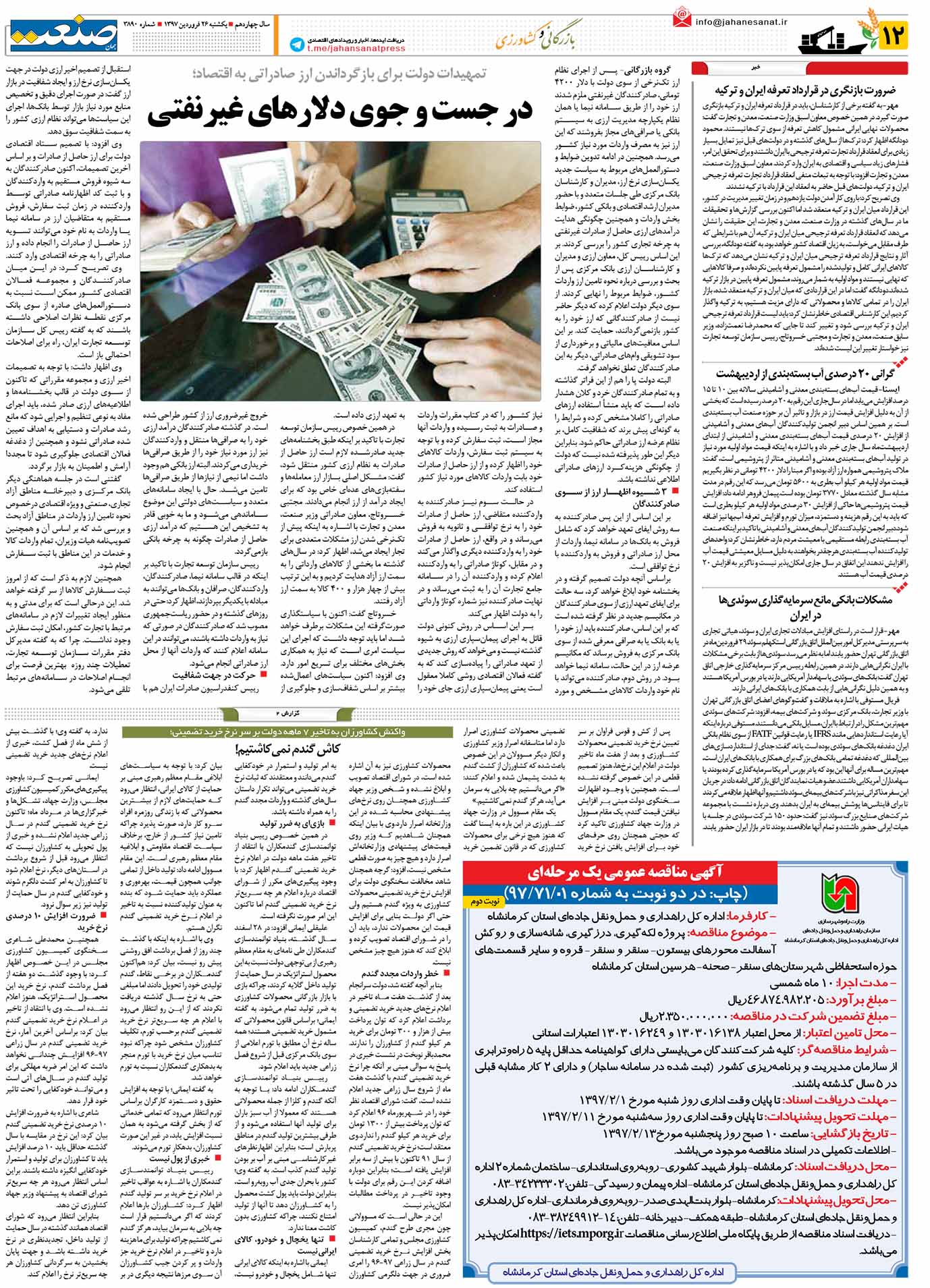 صفحه ۱۲- ۲۶فروردین ۱۳۹۷