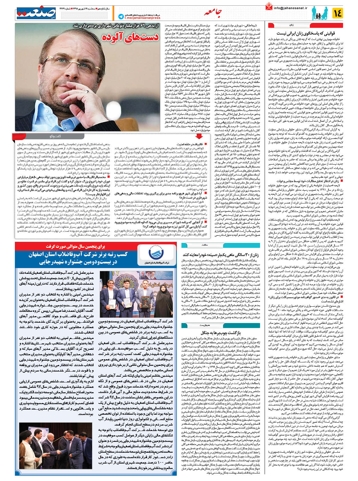 صفحه ۱۴ – ۱۲ شهریور ۱۳۹۸
