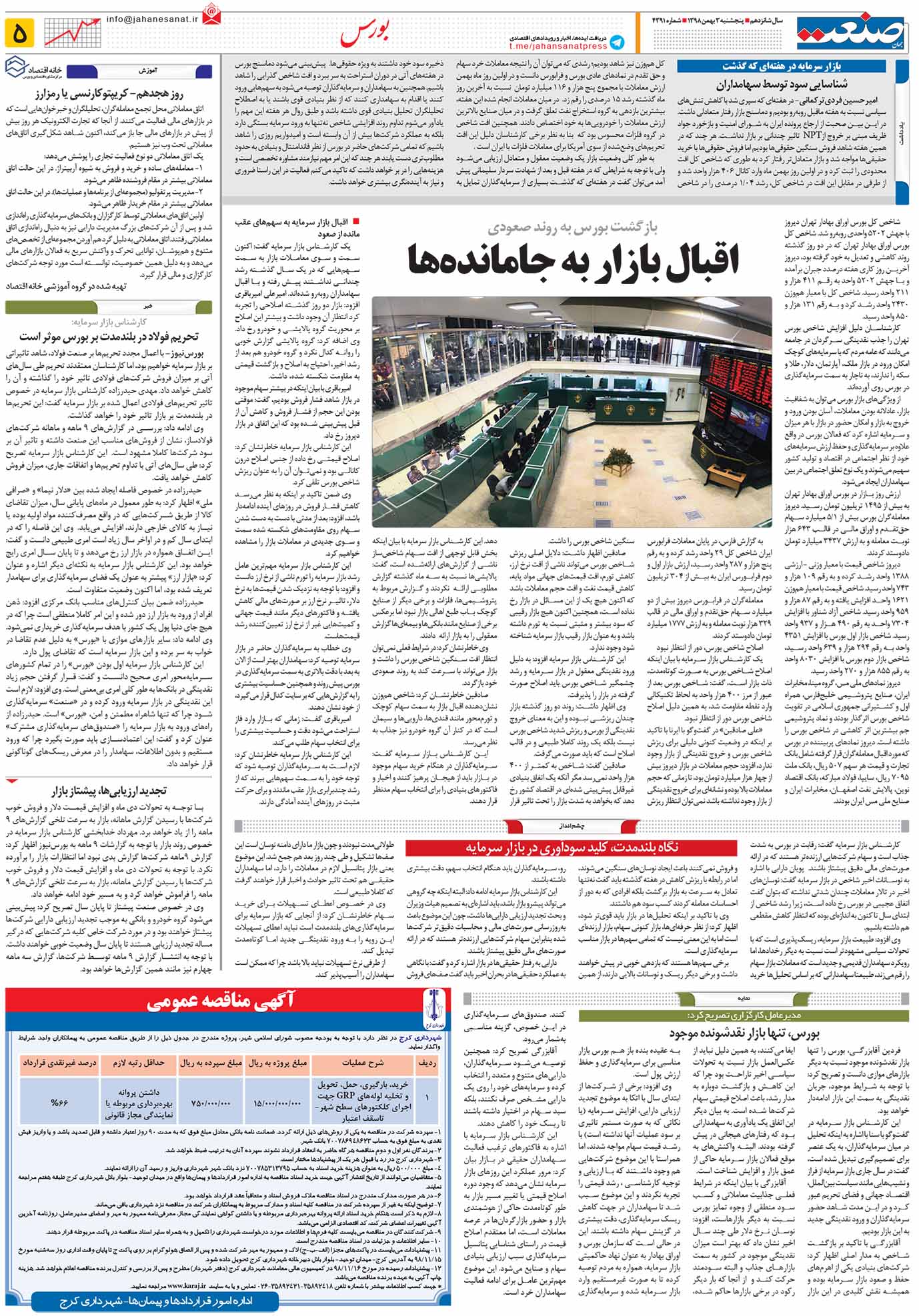 صفحه ۰۵- ۰۳ بهمن ۱۳۹۸