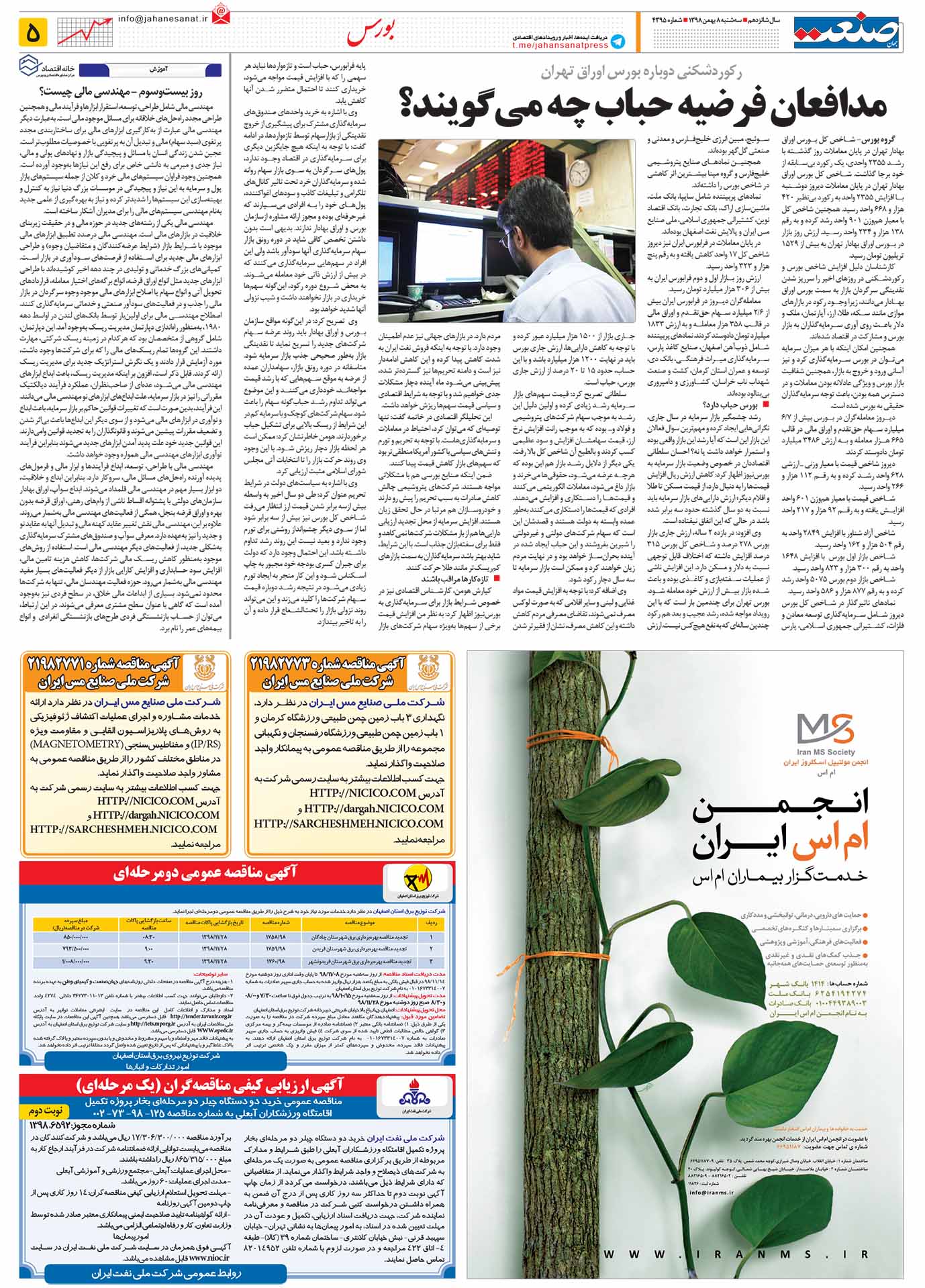 صفحه ۰۵- ۰۸ بهمن ۱۳۹۸