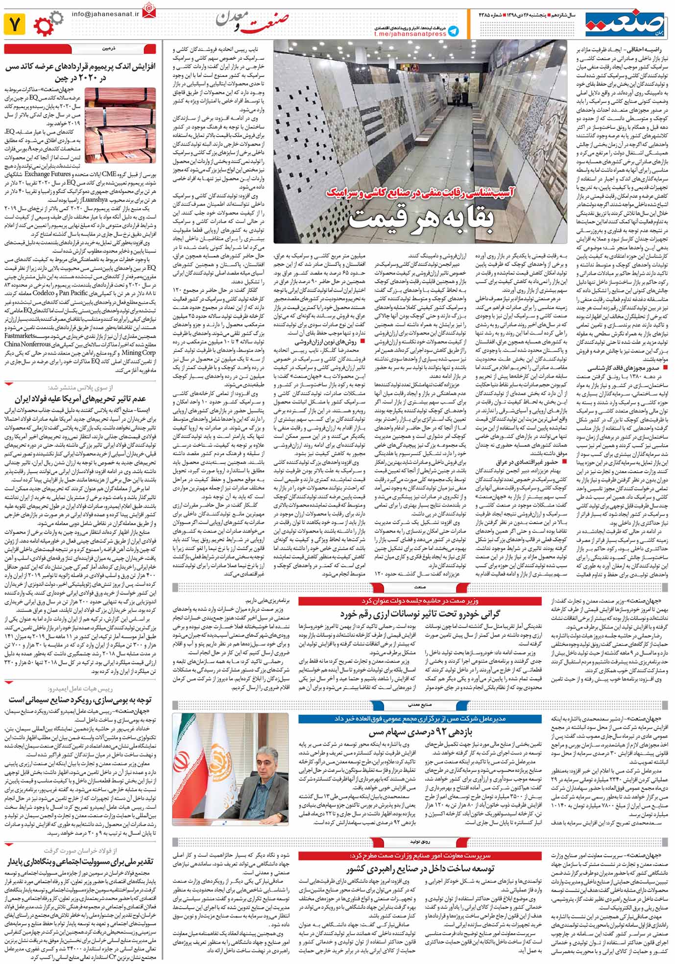 صفحه ۰۷ – ۲۶ دی ۱۳۹۸