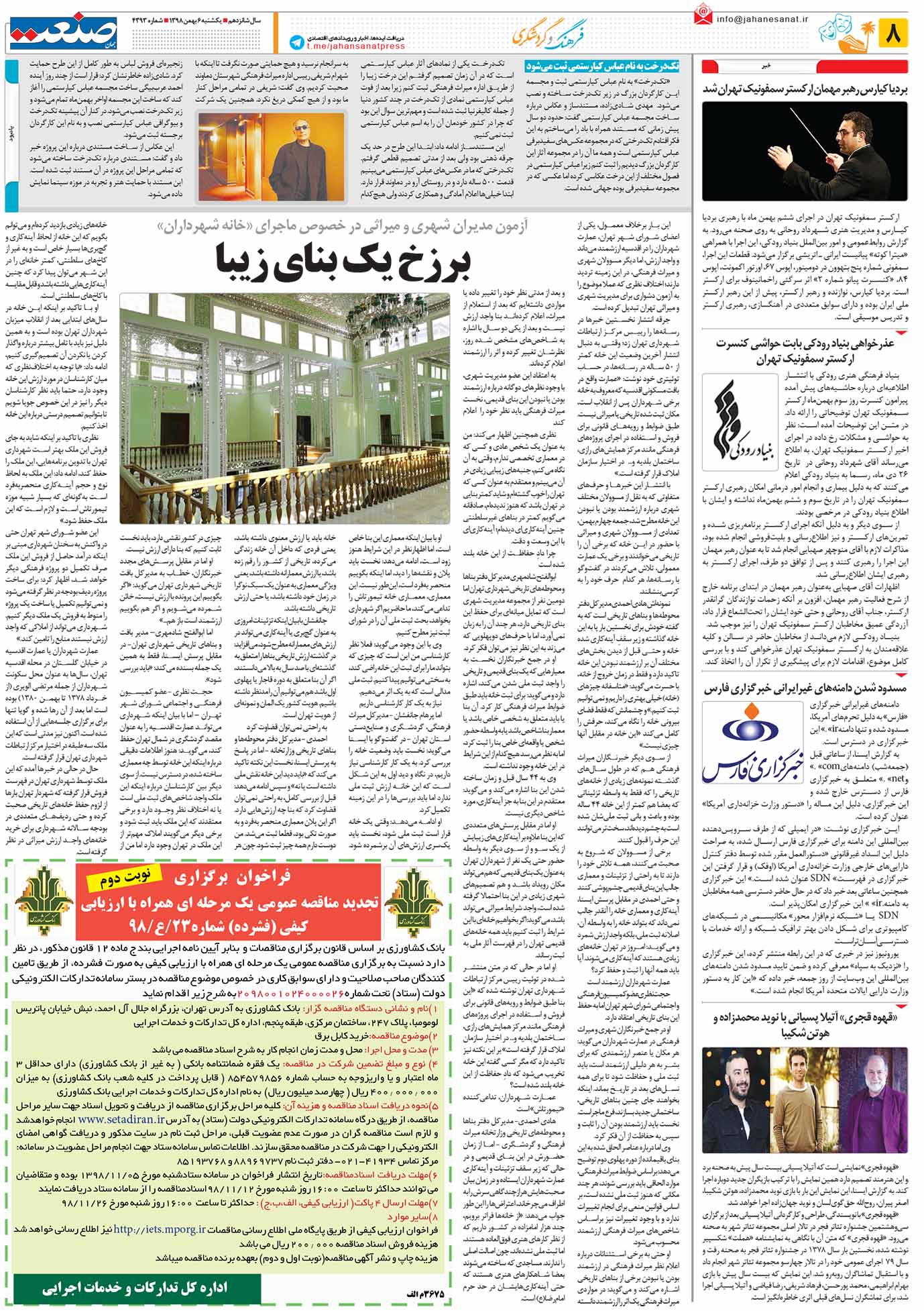 صفحه ۰۸- ۰۶ بهمن ۱۳۹۸