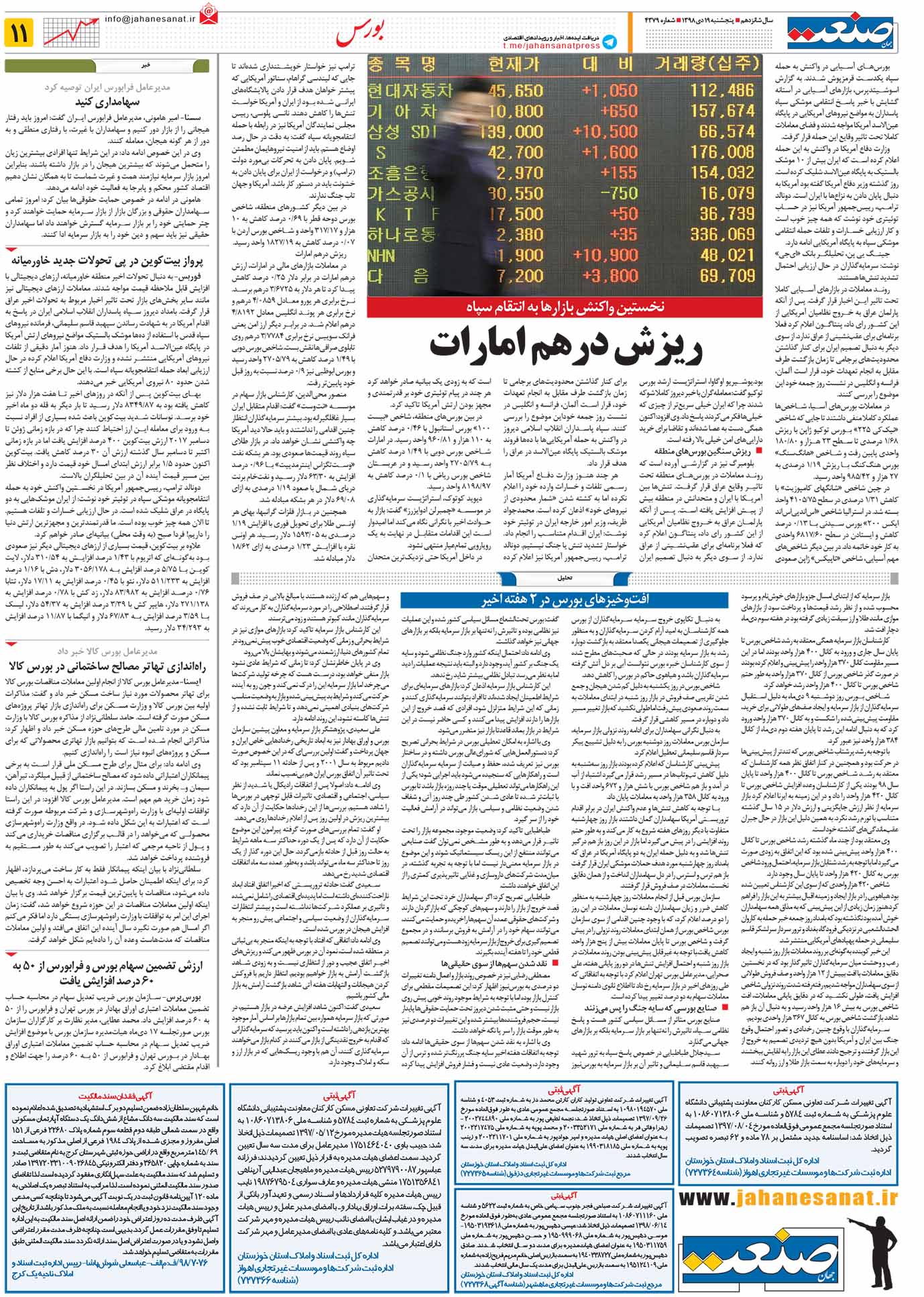 صفحه ۱۱- ۱۹دی ۱۳۹۸