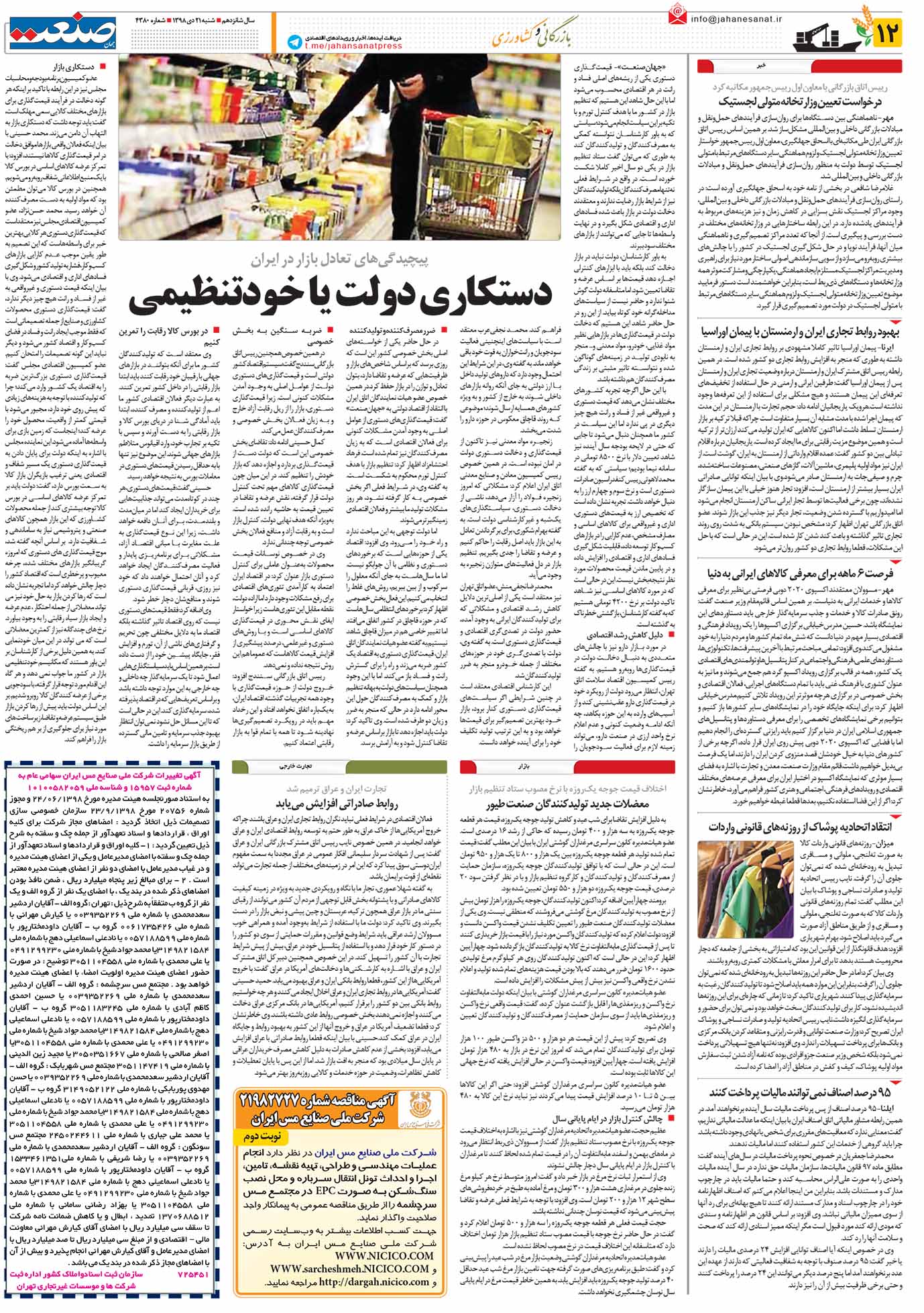 صفحه ۱۲- ۲۱دی ۱۳۹۸