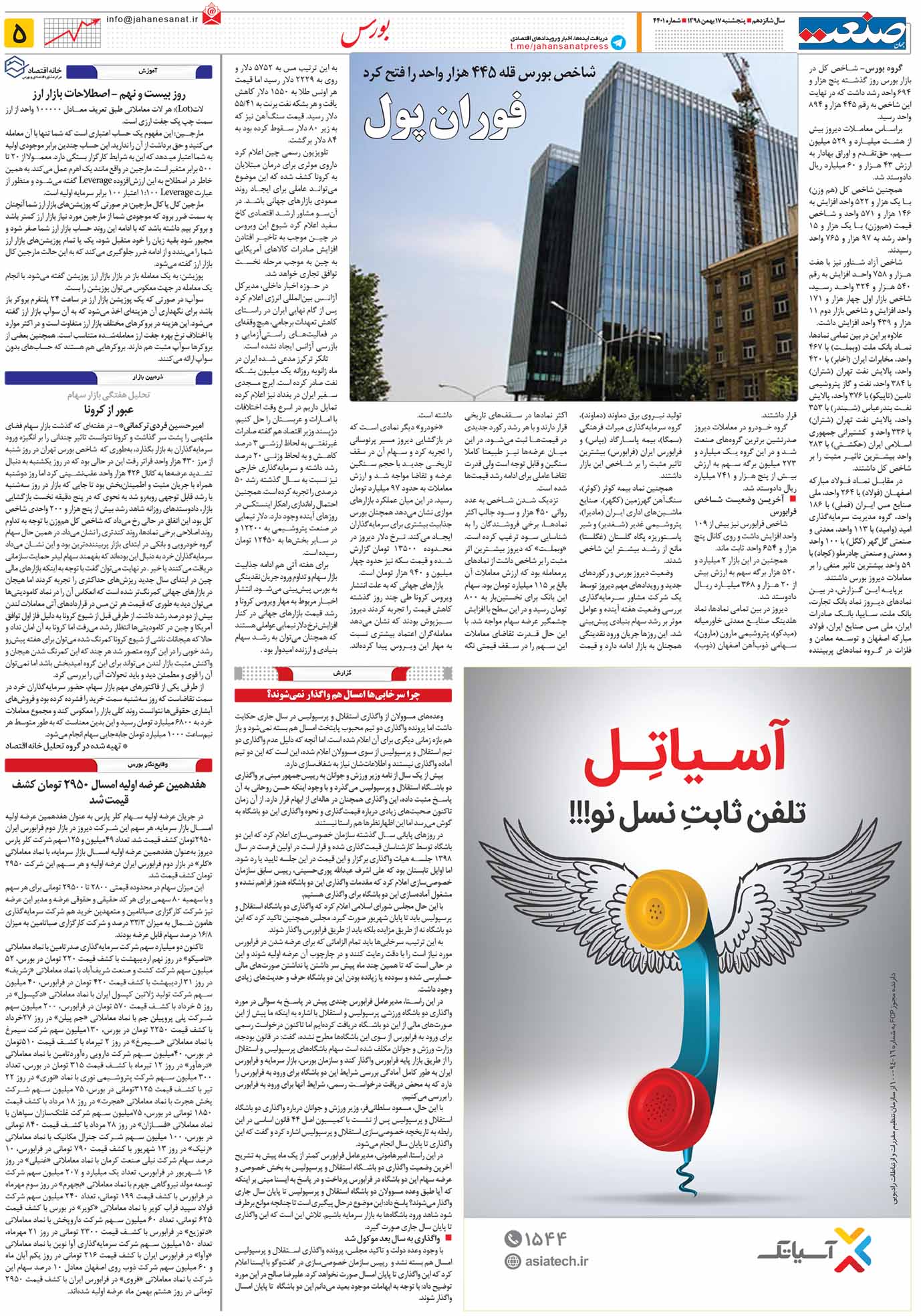 صفحه ۰۵ – ۱۷ بهمن ۱۳۹۸