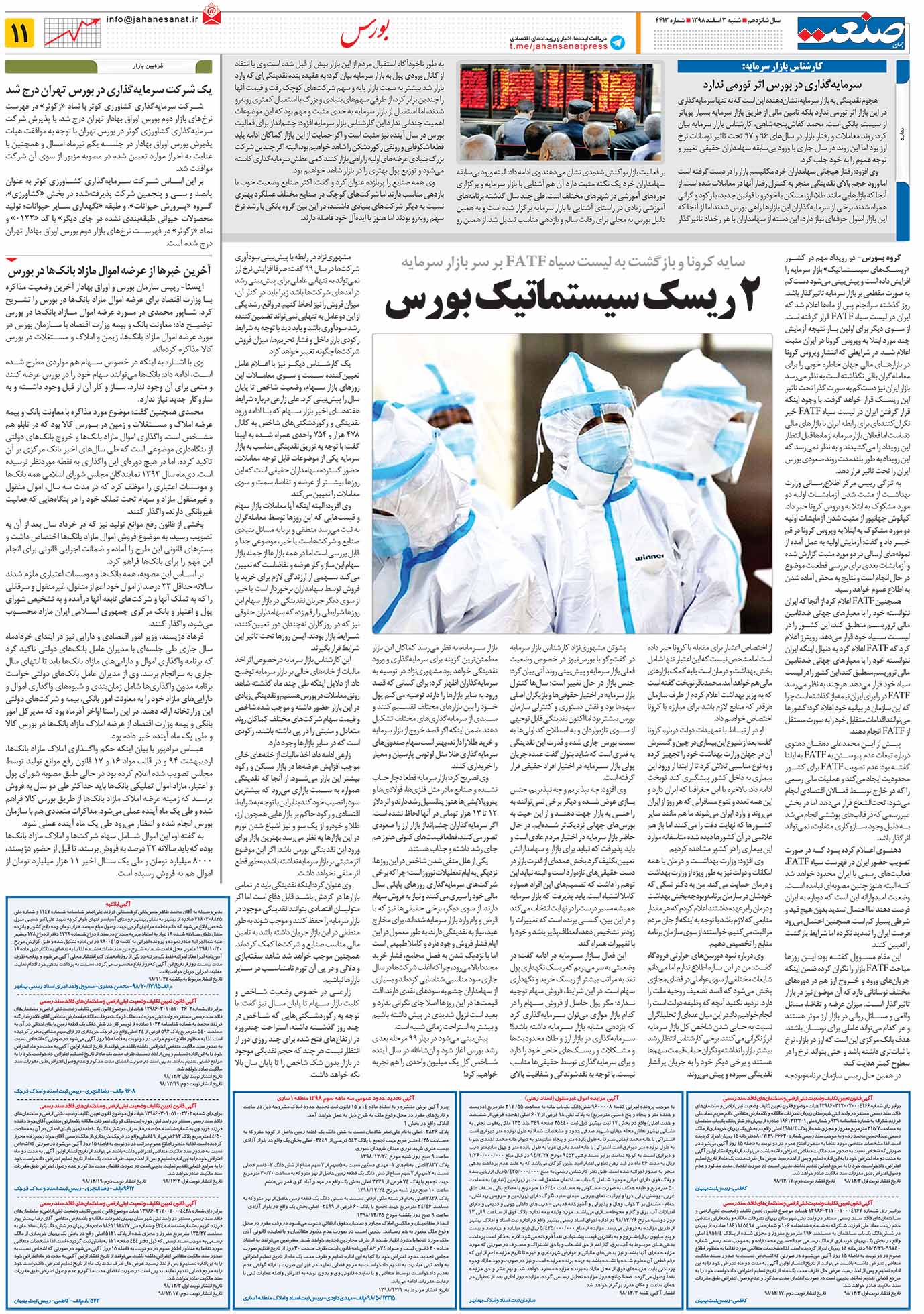 صفحه ۱۱- ۰۳ اسفند ۱۳۹۸