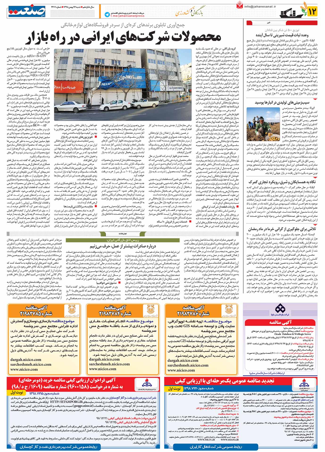 صفحه ۱۲- ۲۶بهمن ۱۳۹۸