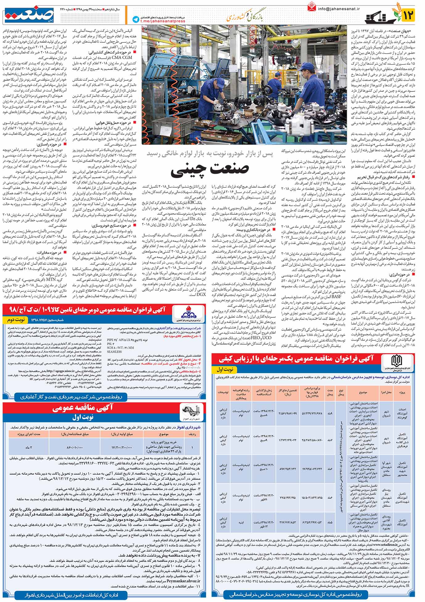 صفحه ۱۲- ۲۹بهمن ۱۳۹۸