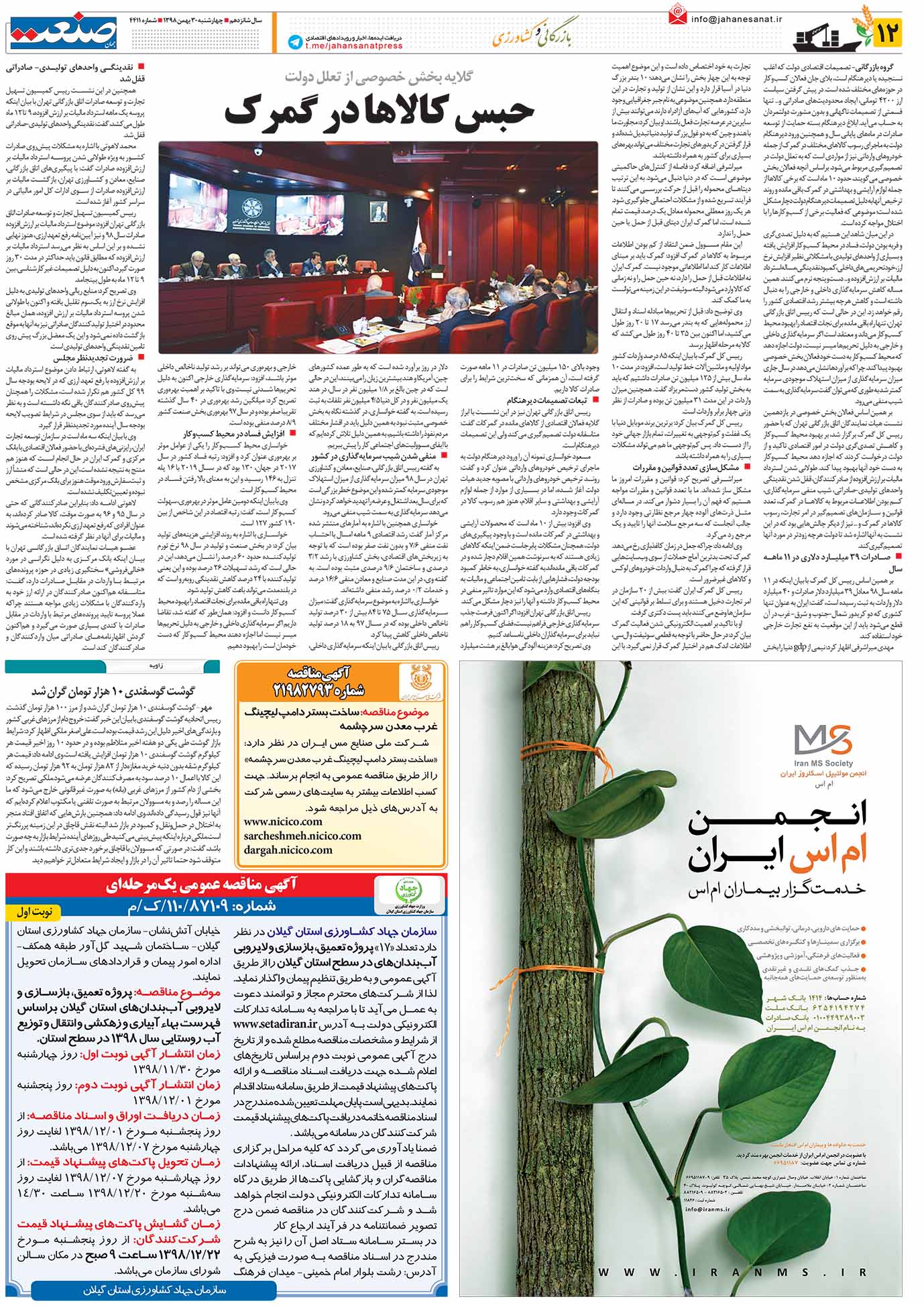 صفحه ۱۲- ۳۰بهمن ۱۳۹۸