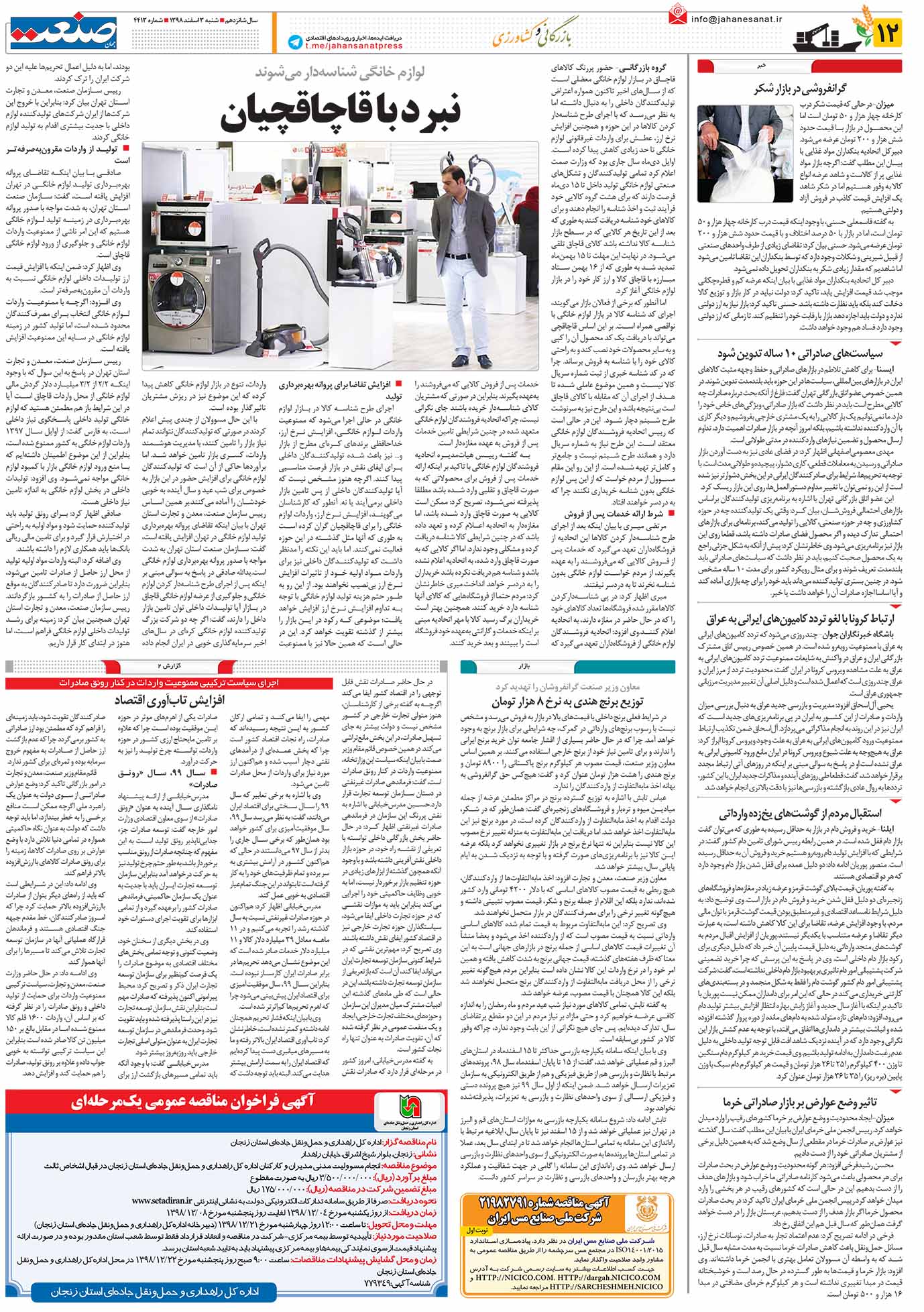 صفحه ۱۲- ۰۳ اسفند ۱۳۹۸