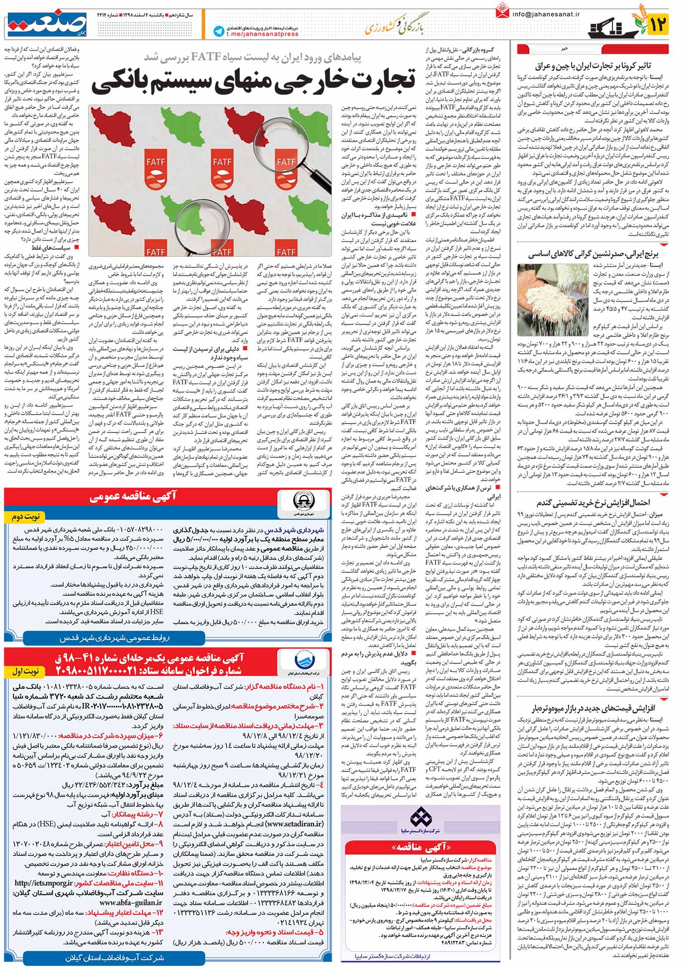 صفحه ۱۲- ۰۴ اسفند ۱۳۹۸