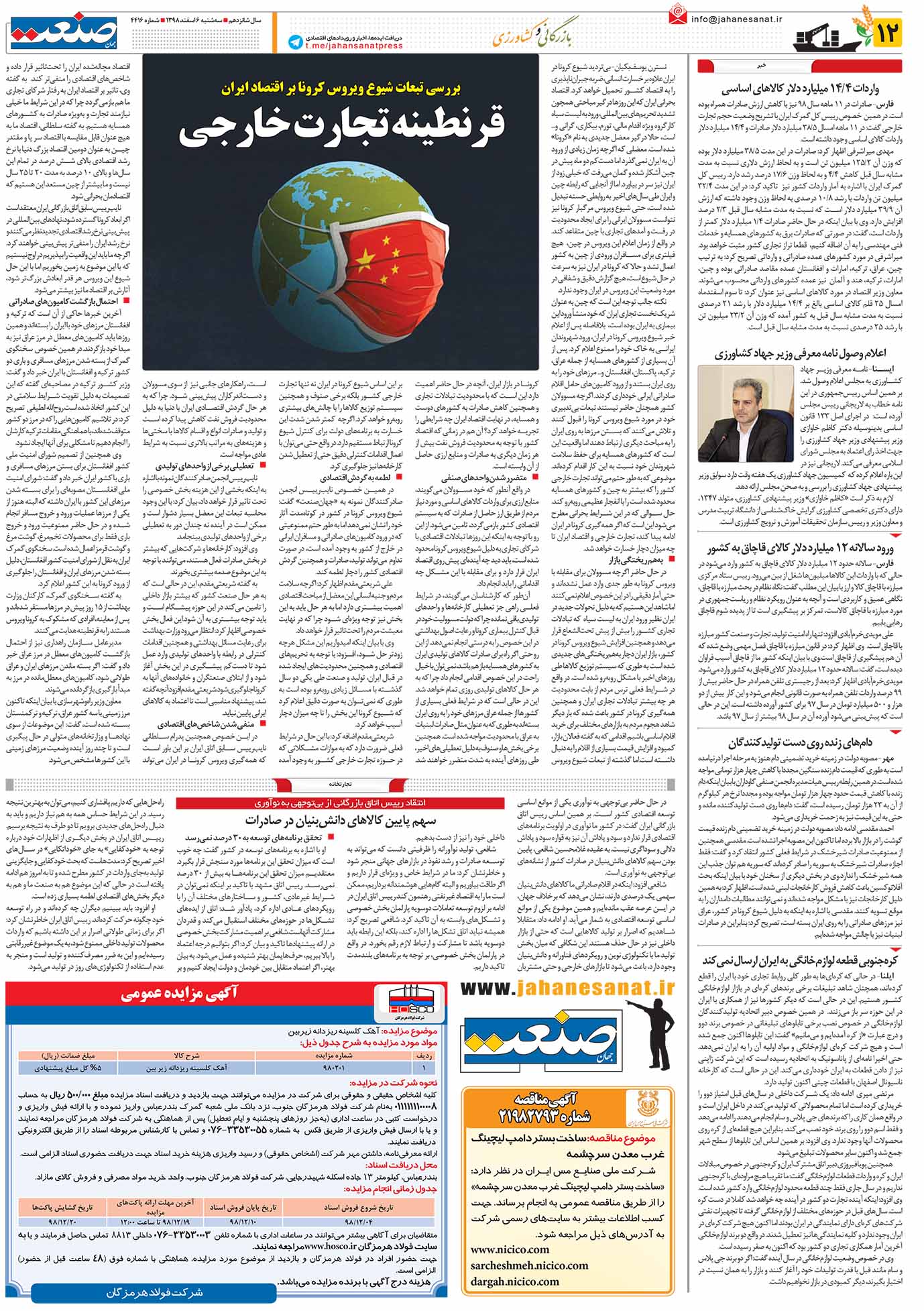 صفحه ۱۲- ۰۶ اسفند ۱۳۹۸