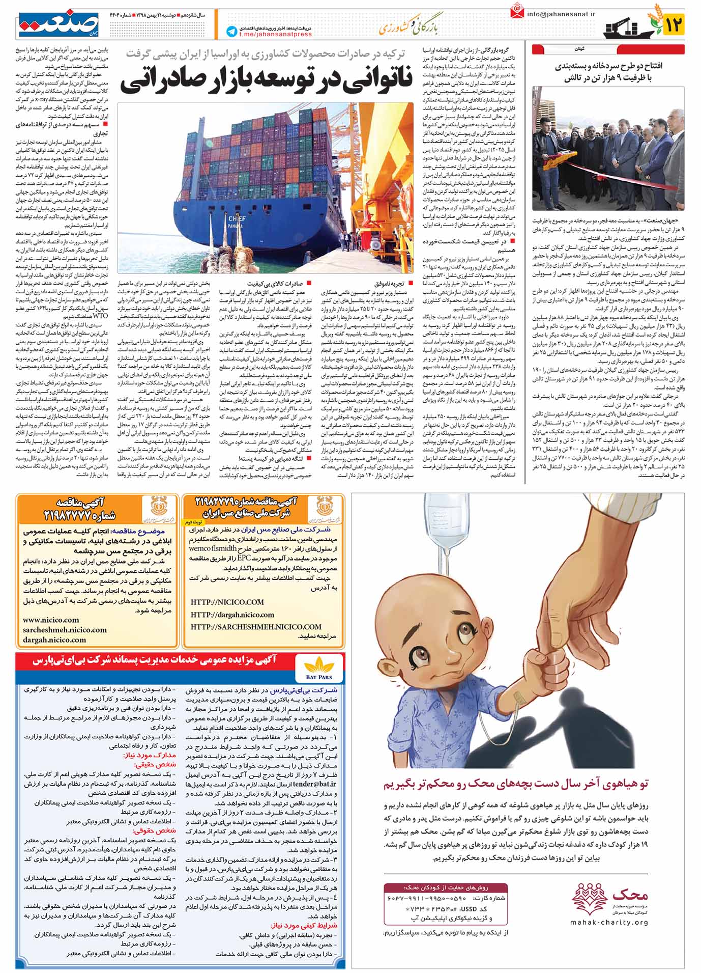 صفحه ۱۲- ۲۱بهمن ۱۳۹۸