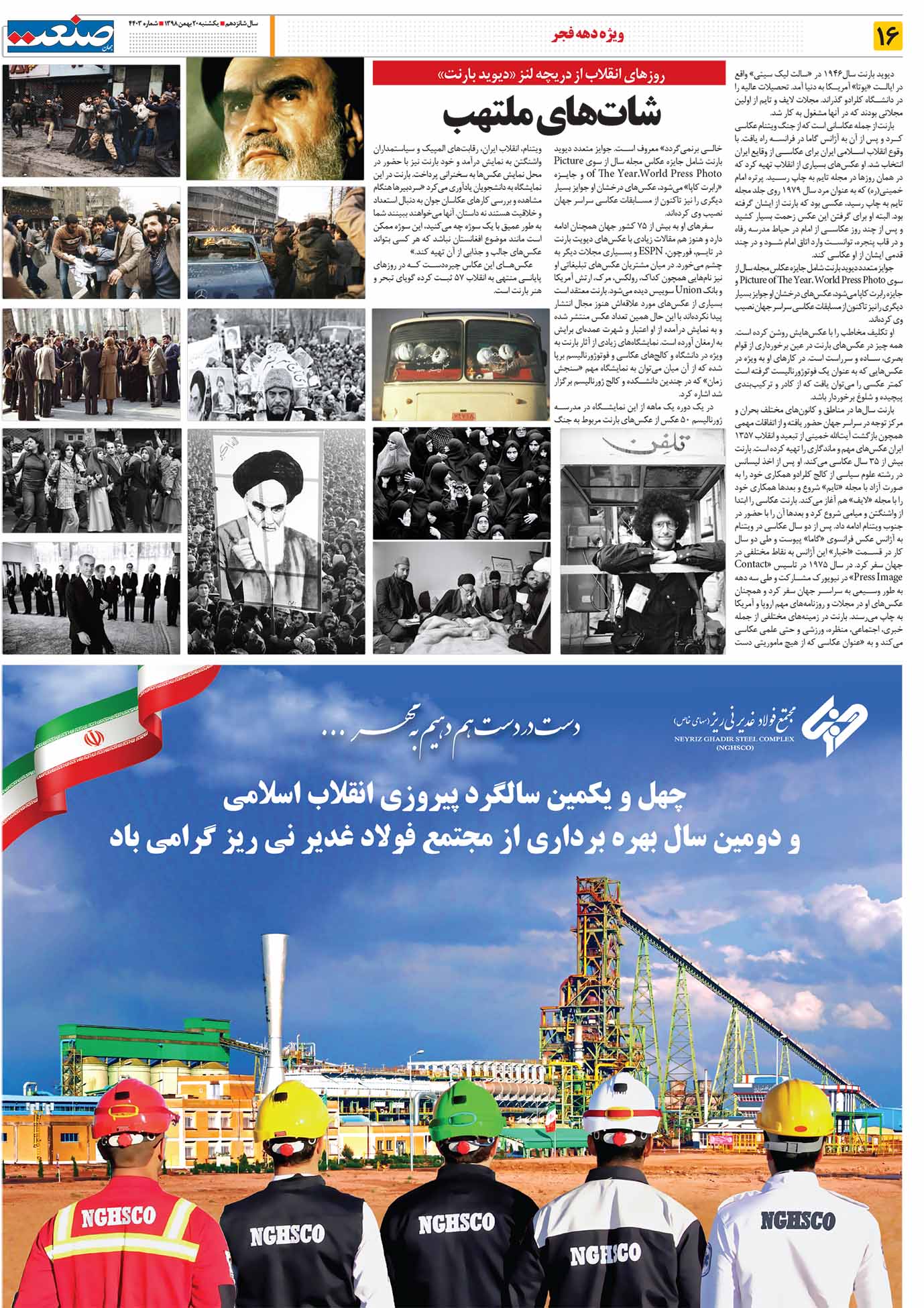 صفحه ۱۶ – ۲۰ بهمن ۱۳۹۸