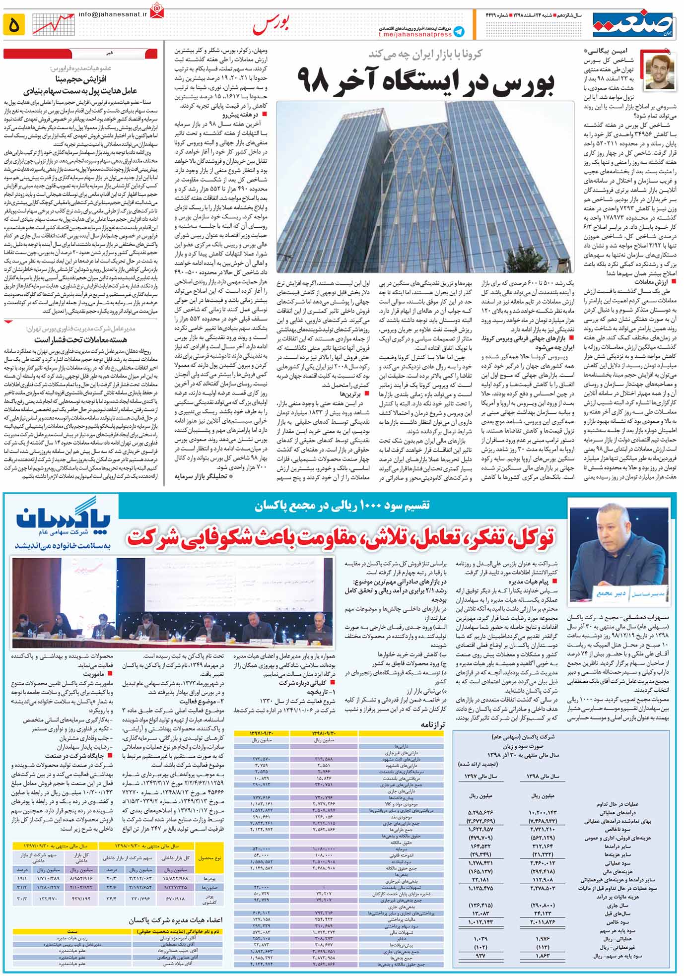 صفحه ۰۵ – ۲۴ اسفند ۱۳۹۸