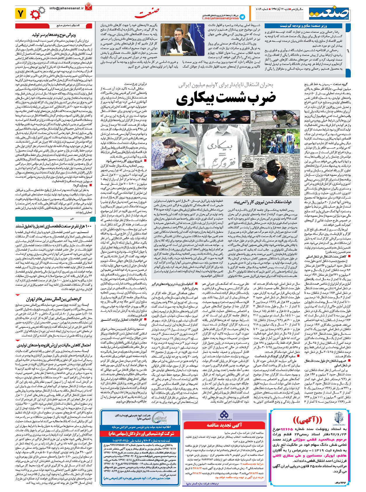 صفحه ۰۷ – ۱۲ آبان ۱۳۹۷