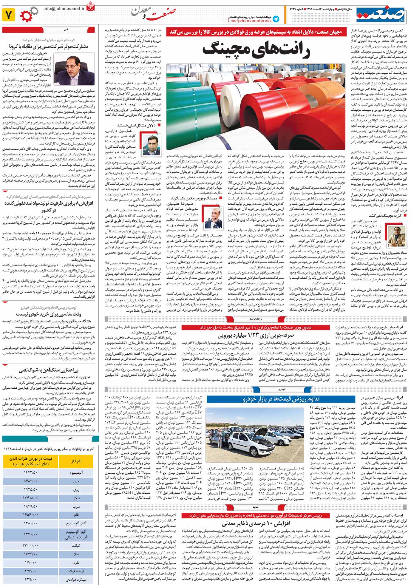 صفحه ۰۷ – ۲۱ اسفند ۱۳۹۸