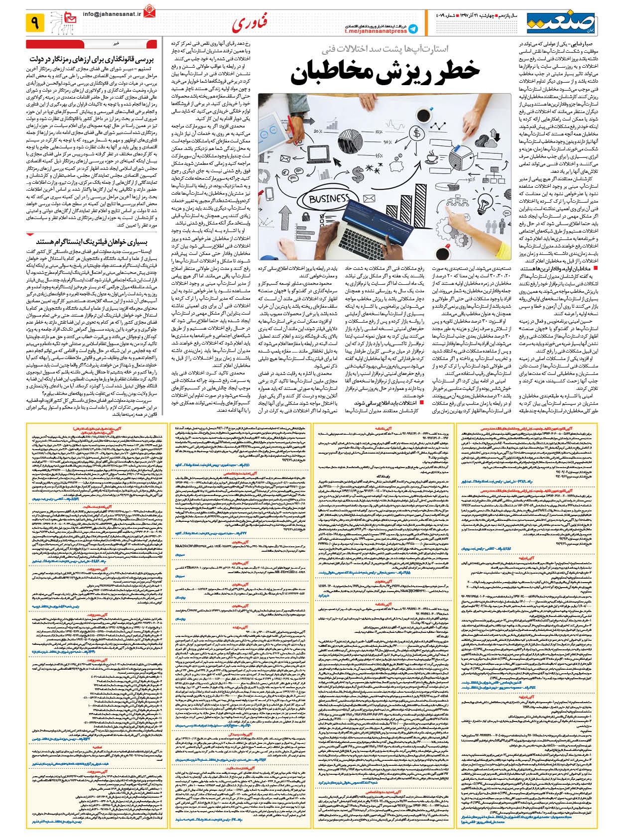 صفحه ۰۹ – ۲۱ آذر ۱۳۹۷