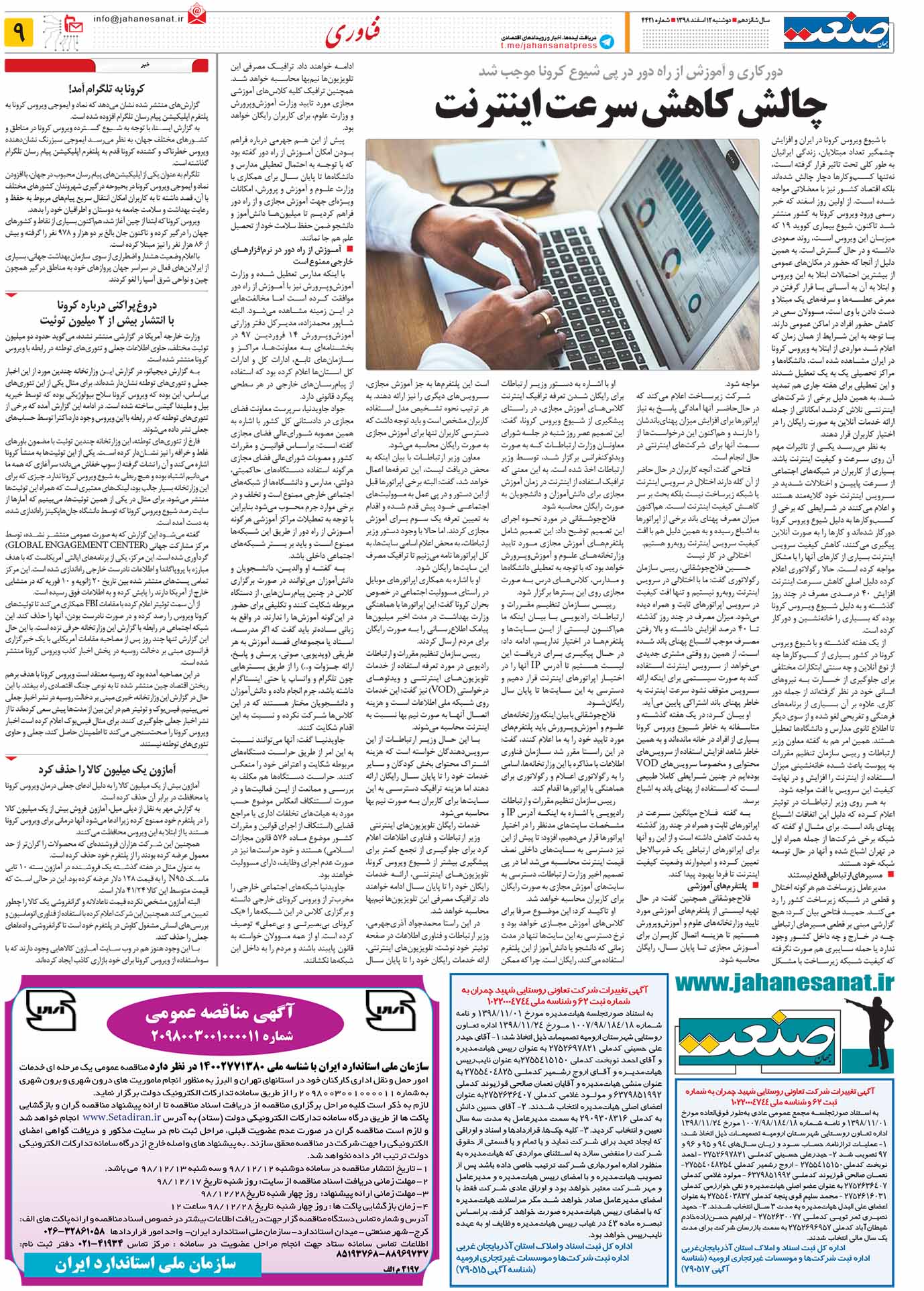 صفحه ۰۹- ۱۲اسفند ۱۳۹۸