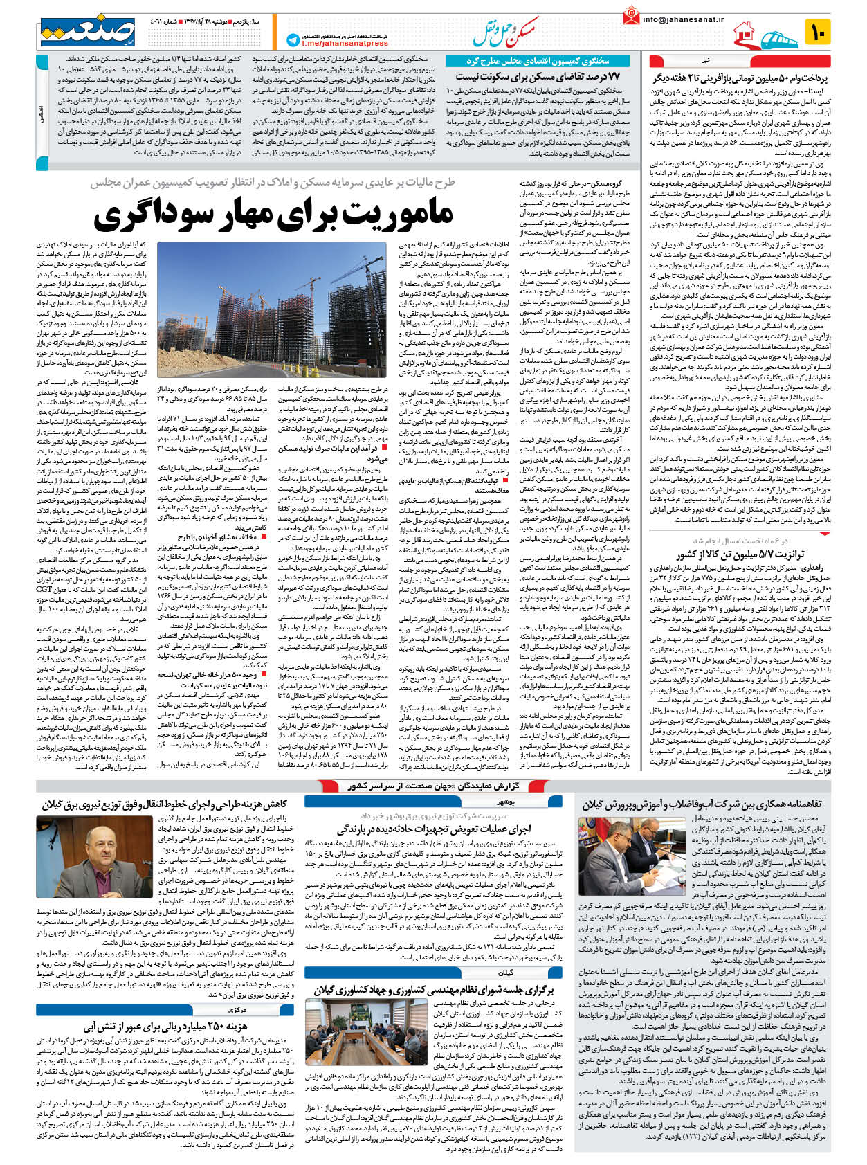 صفحه ۱۰ – ۲۸ آبان ۱۳۹۷