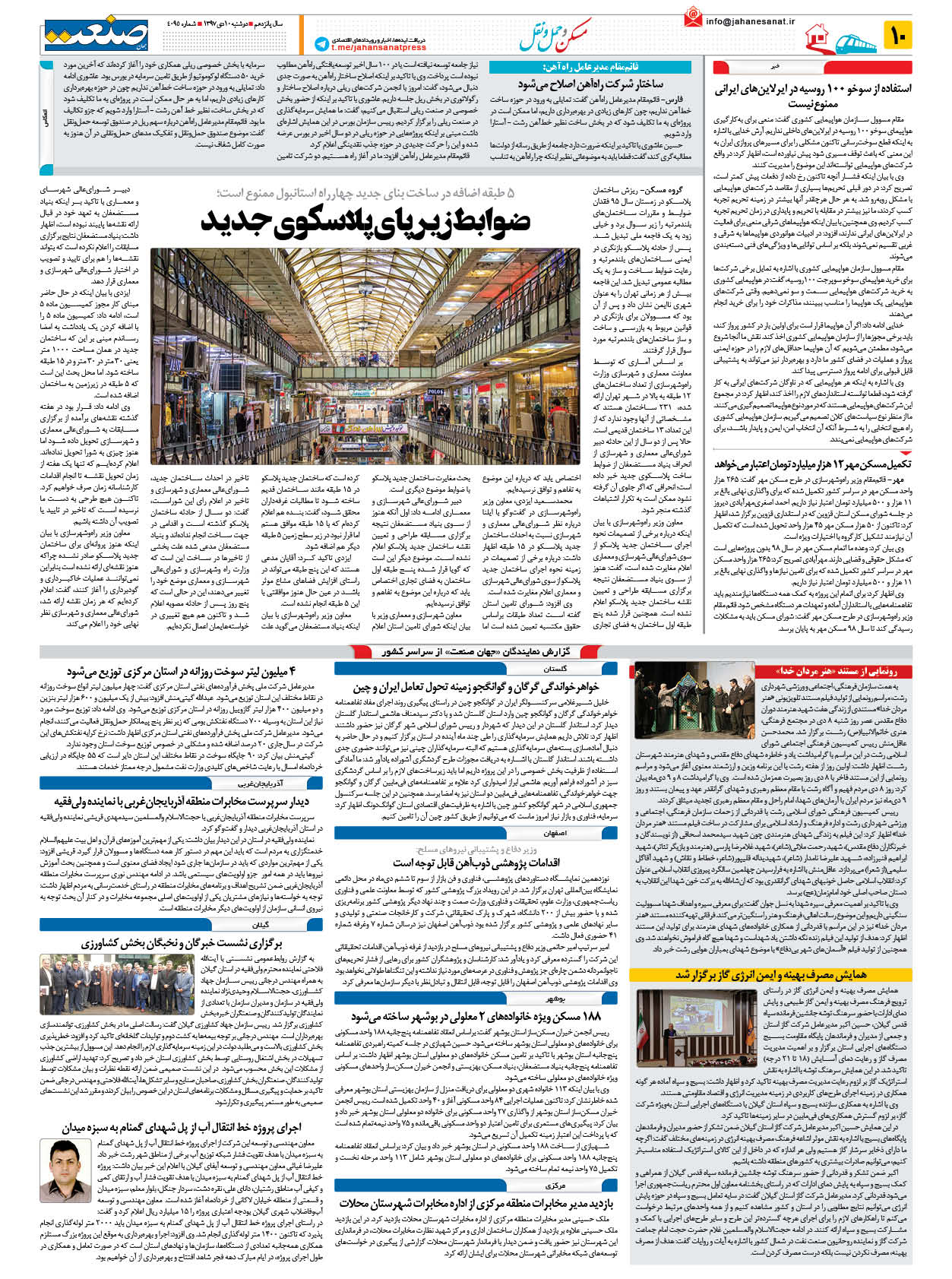 صفحه ۱۰ – ۱۰ دی ۱۳۹۷