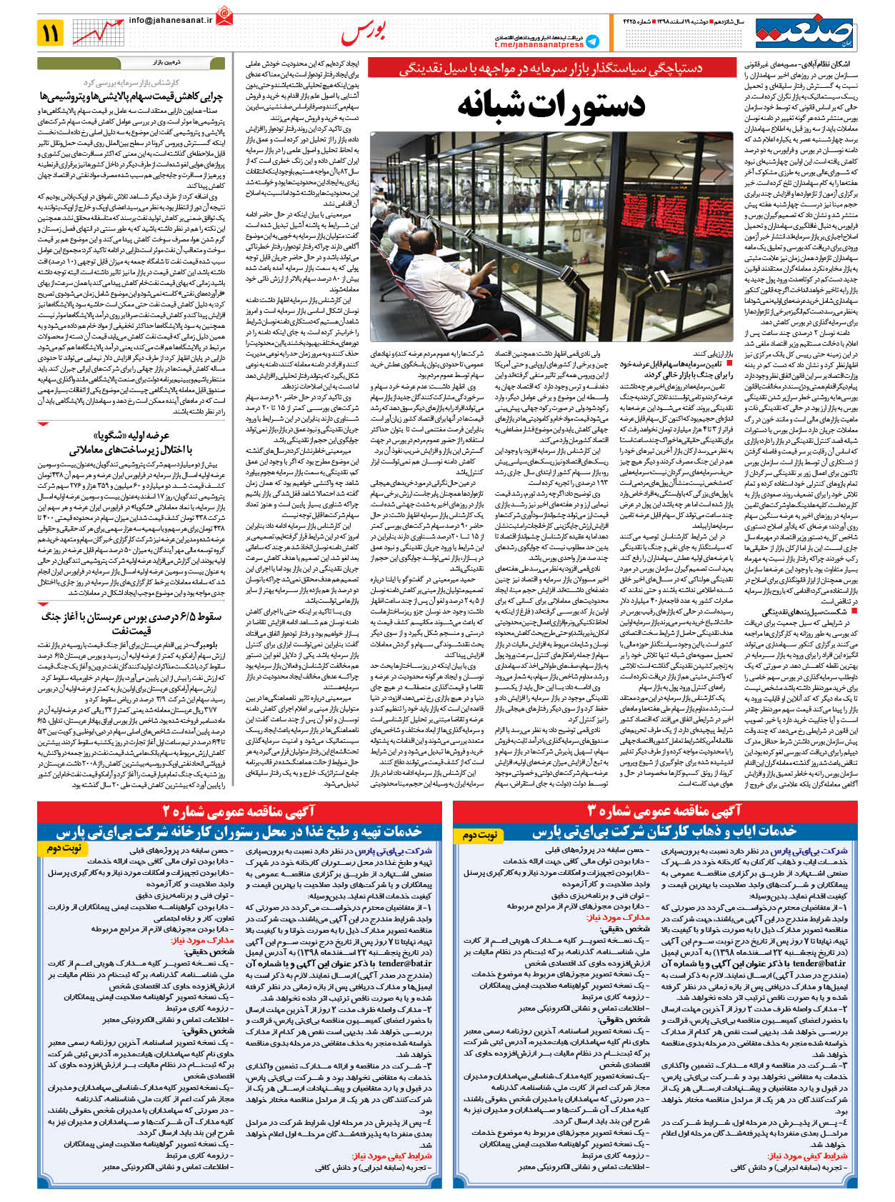 صفحه ۱۱ – ۱۹ اسفند ۱۳۹۸