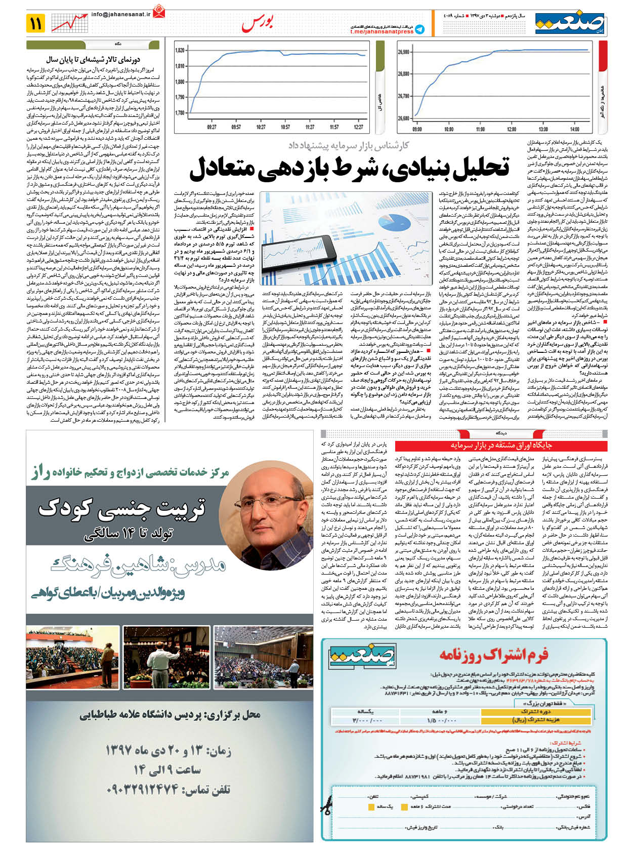 صفحه ۱۱ – ۰۳ دی ۱۳۹۷