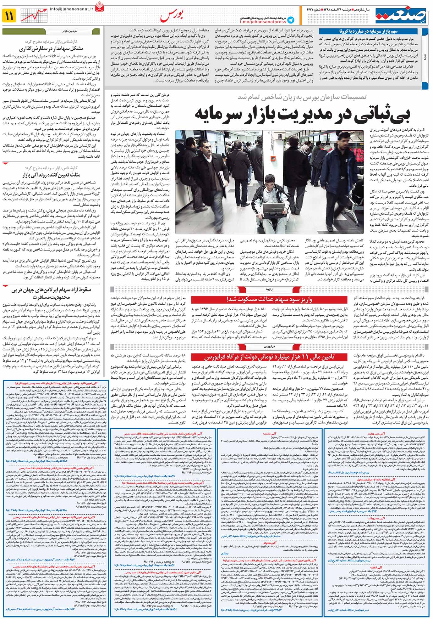 صفحه ۱۱ – ۲۶ اسفند ۱۳۹۸