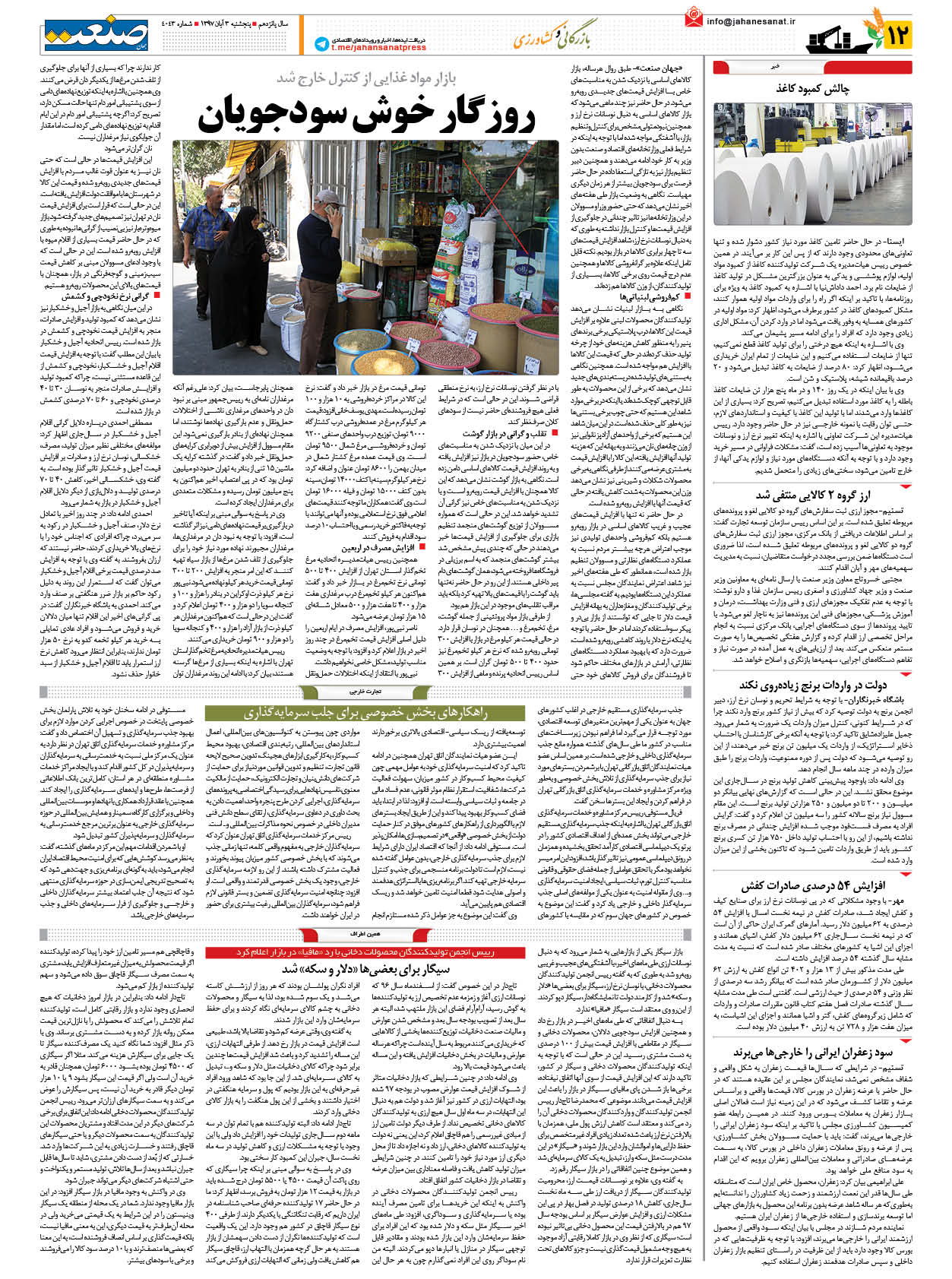 صفحه ۱۲ – ۰۳ آبان ۱۳۹۷