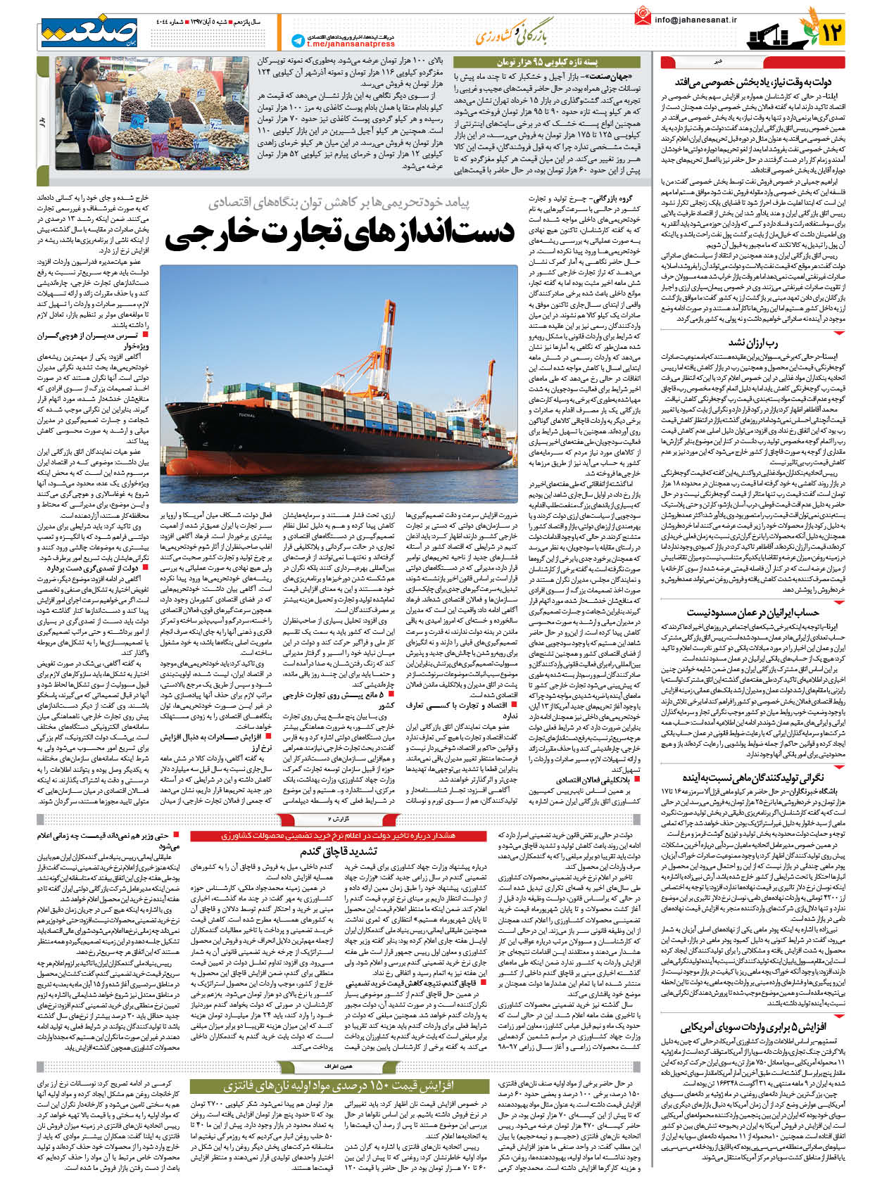 صفحه ۱۲ – ۰۵ آبان ۱۳۹۷